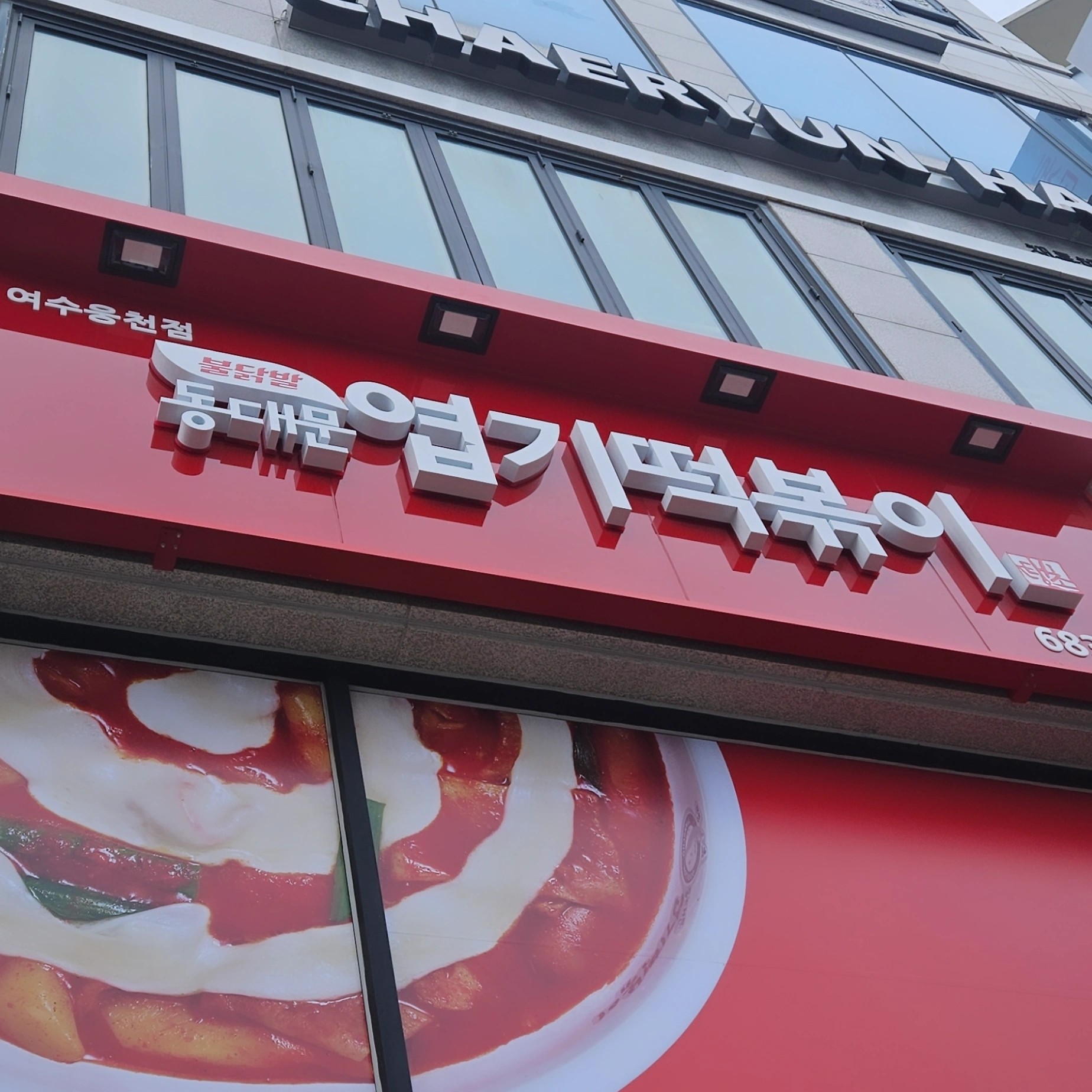 동대문엽기떡볶이 여수웅천점 사진 3