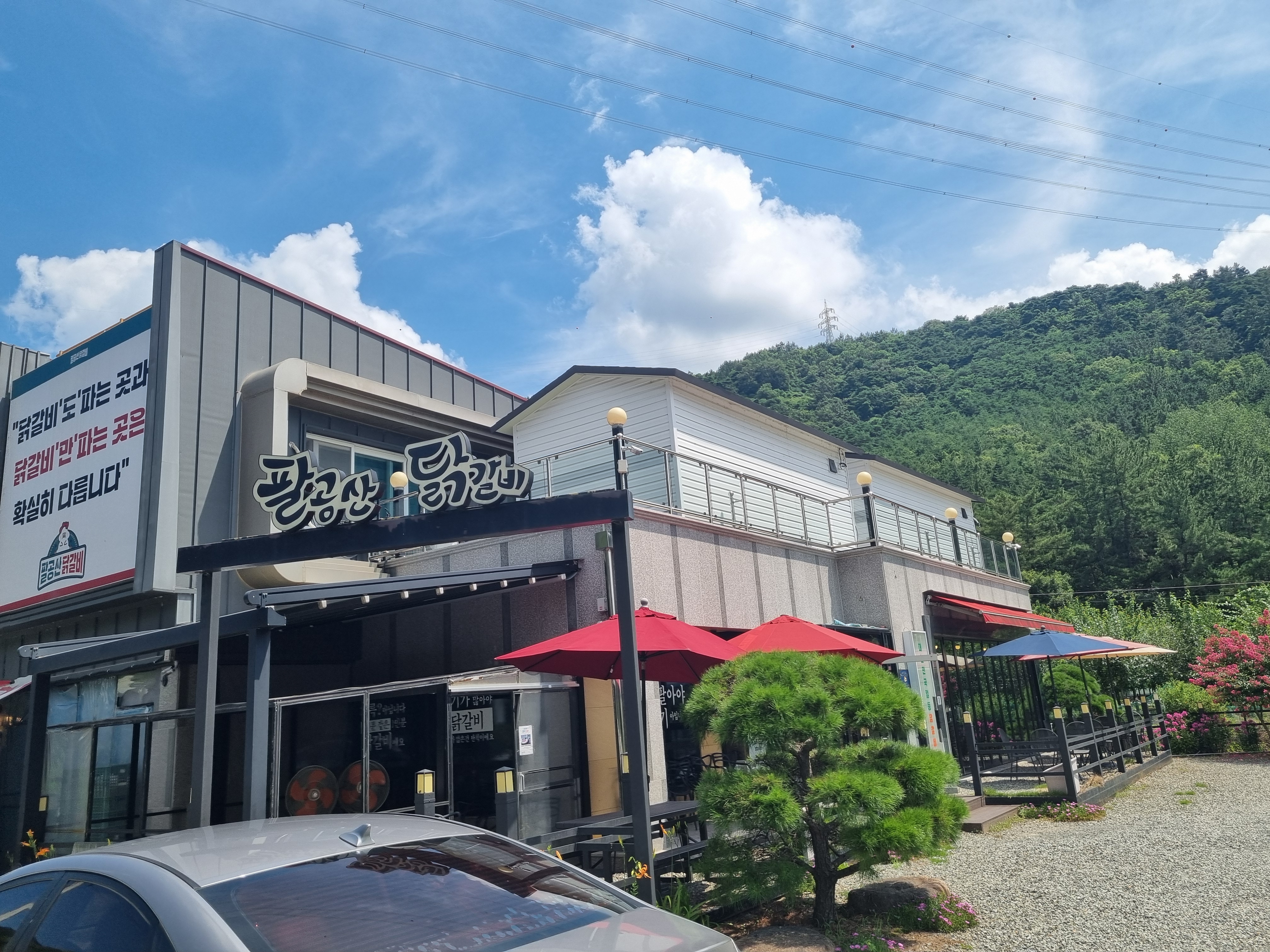 팔공산닭갈비 2