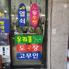 홍 옷수선집 매장 사진