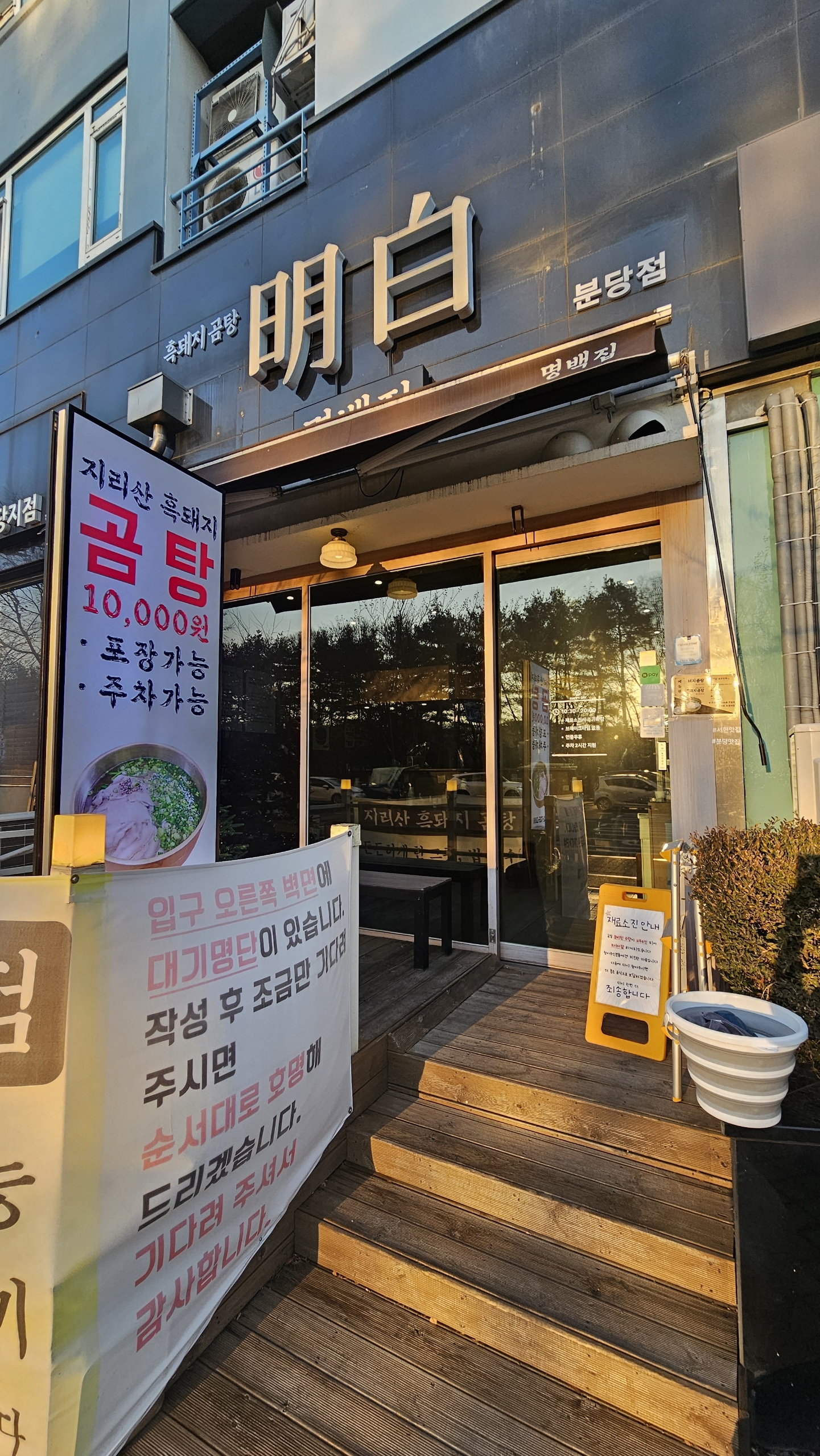 명백집 분당점 사진 5