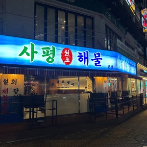 사평원조해물 사진 6
