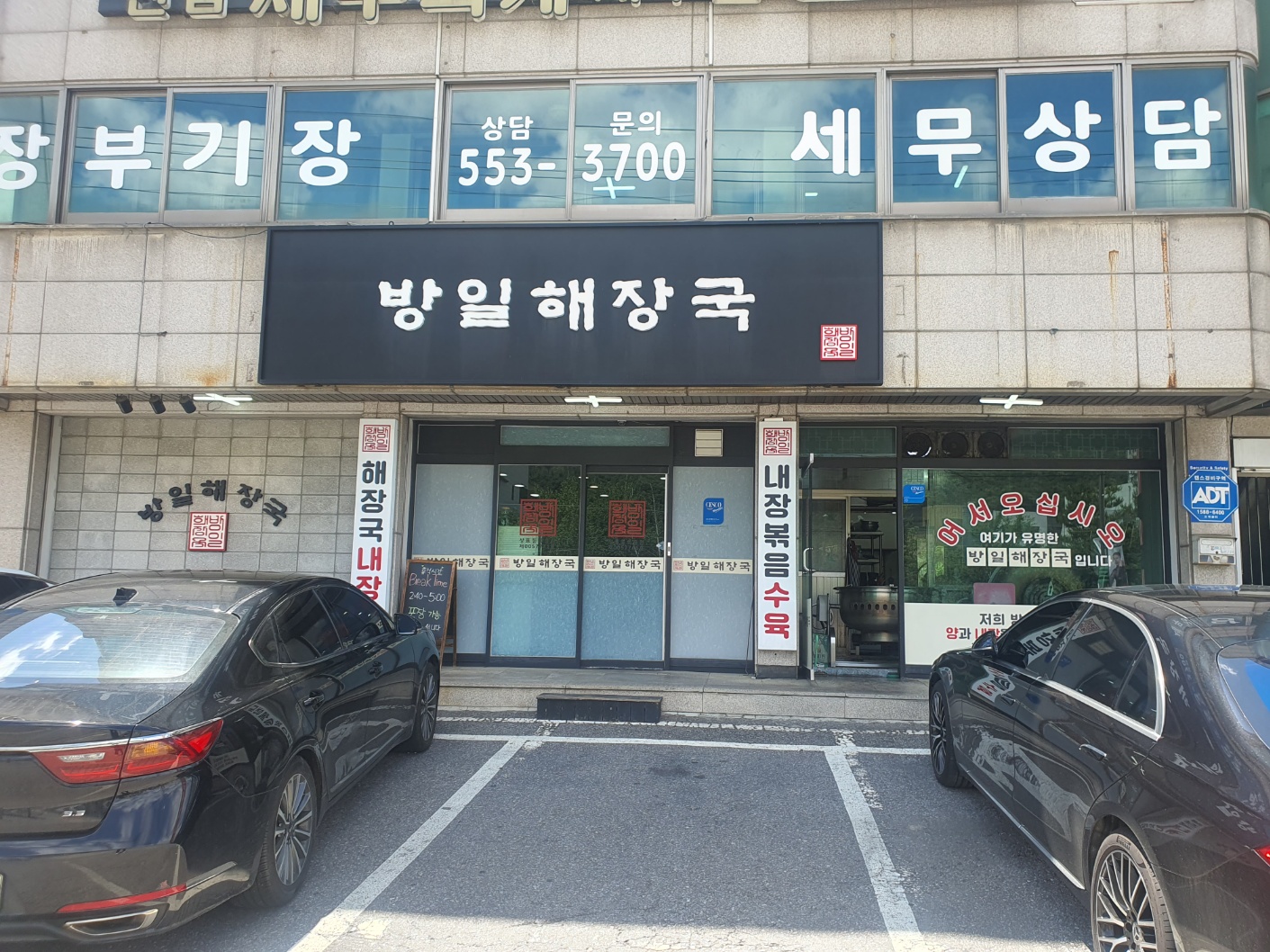 Bangilhaejangguk (방일해장국) 1