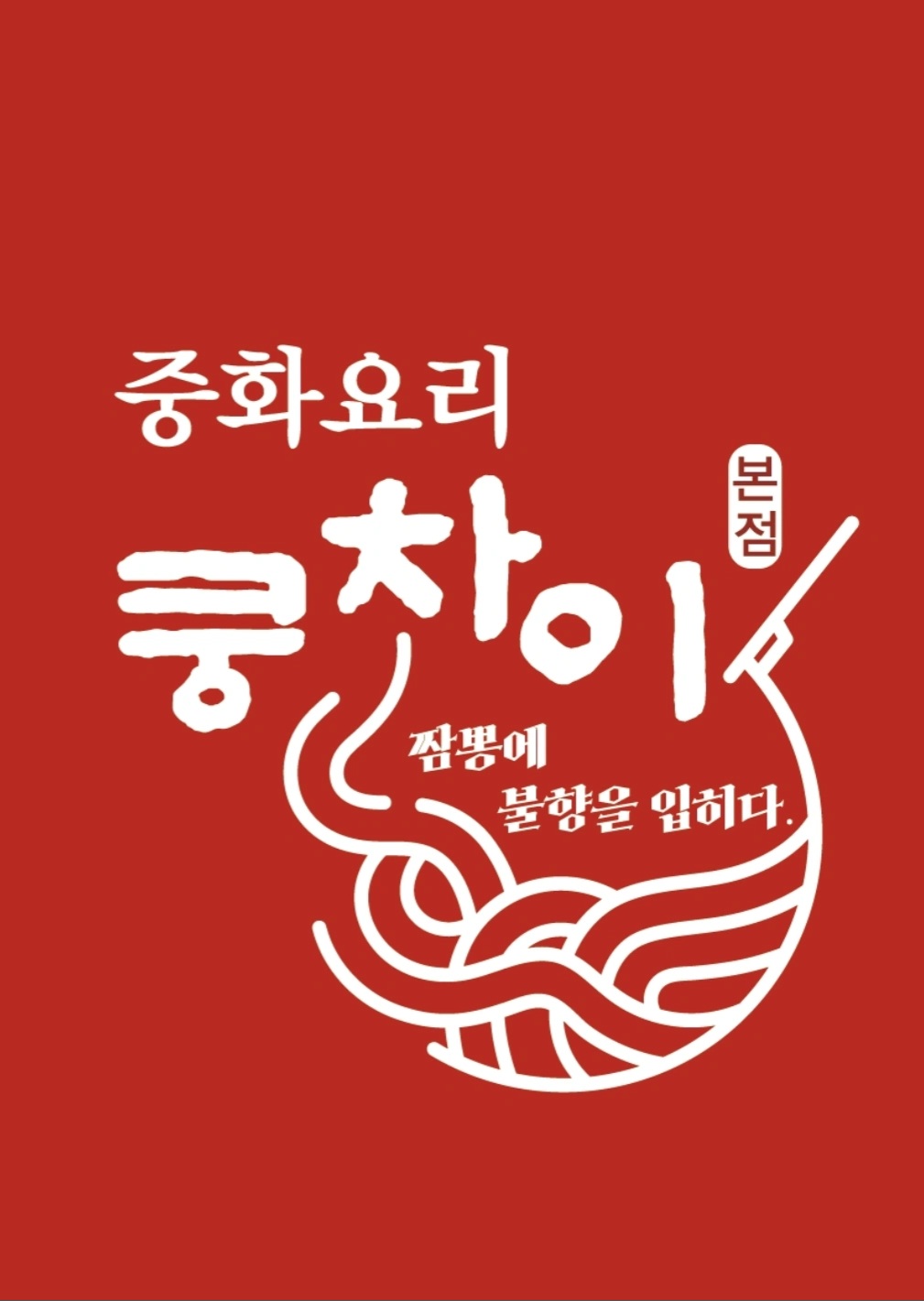 쿵차이본점 사진
