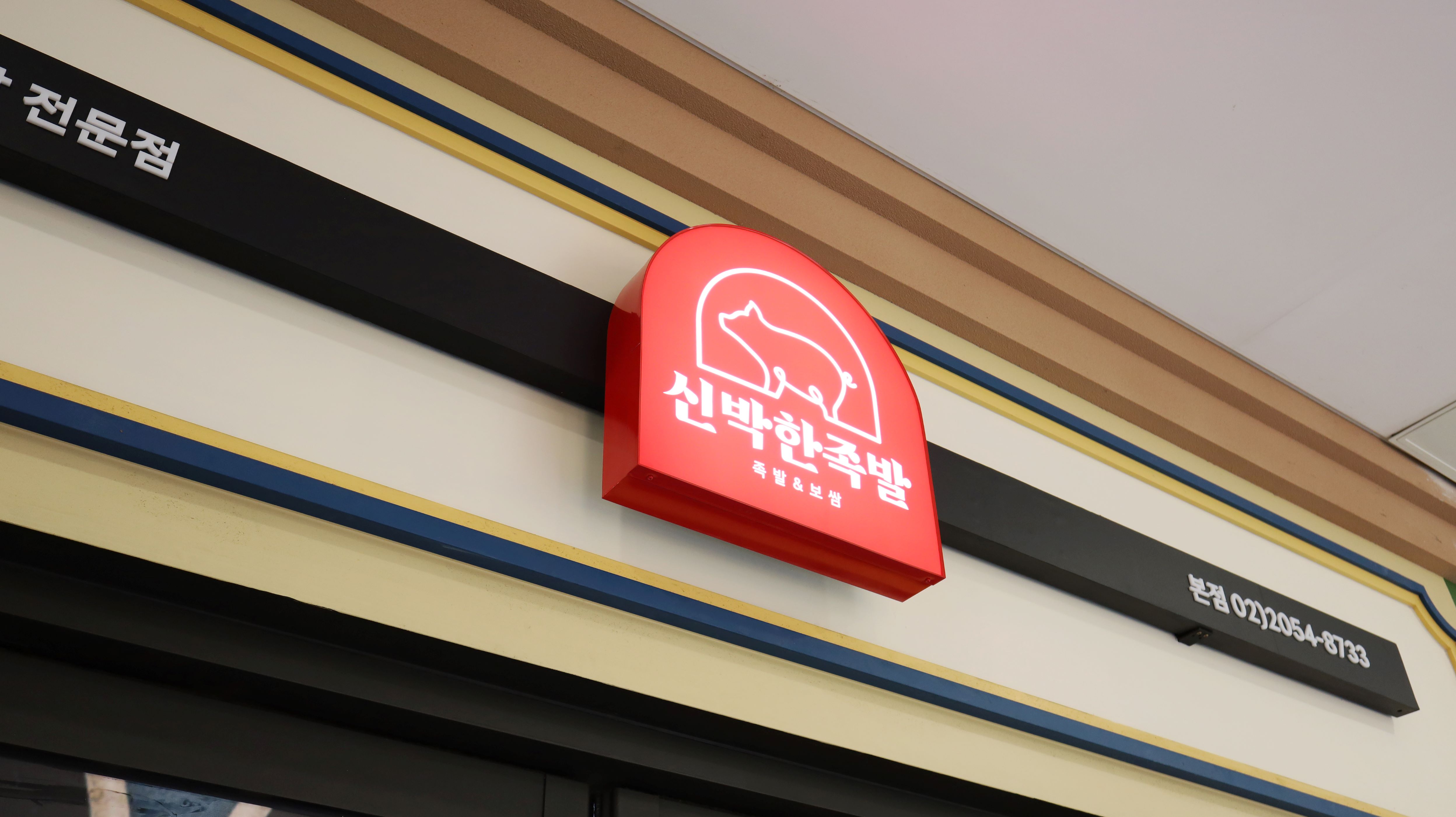 신박한족발 본점 사진 5