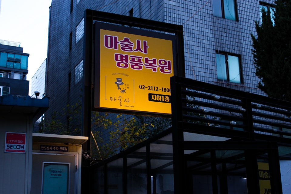 마술사명품복원 매장 사진