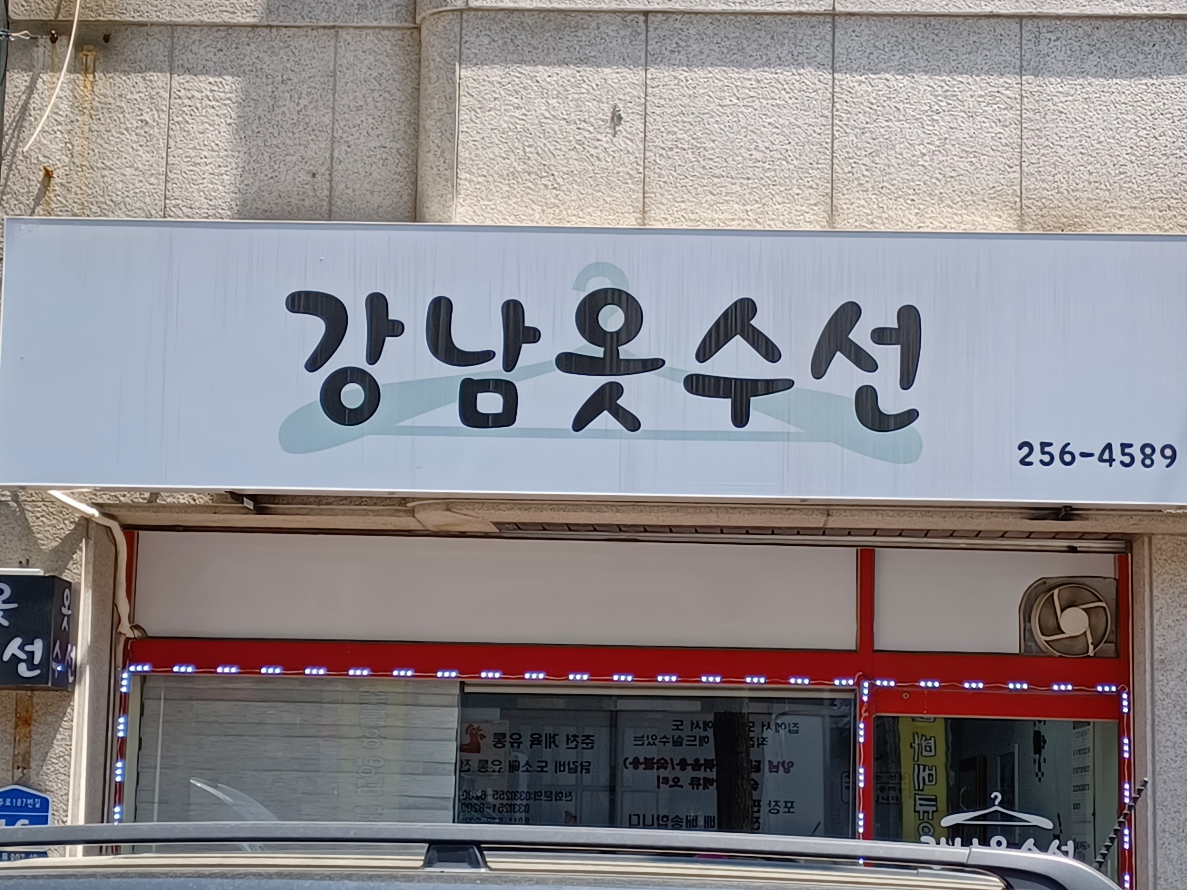 강남옷수선 매장 사진