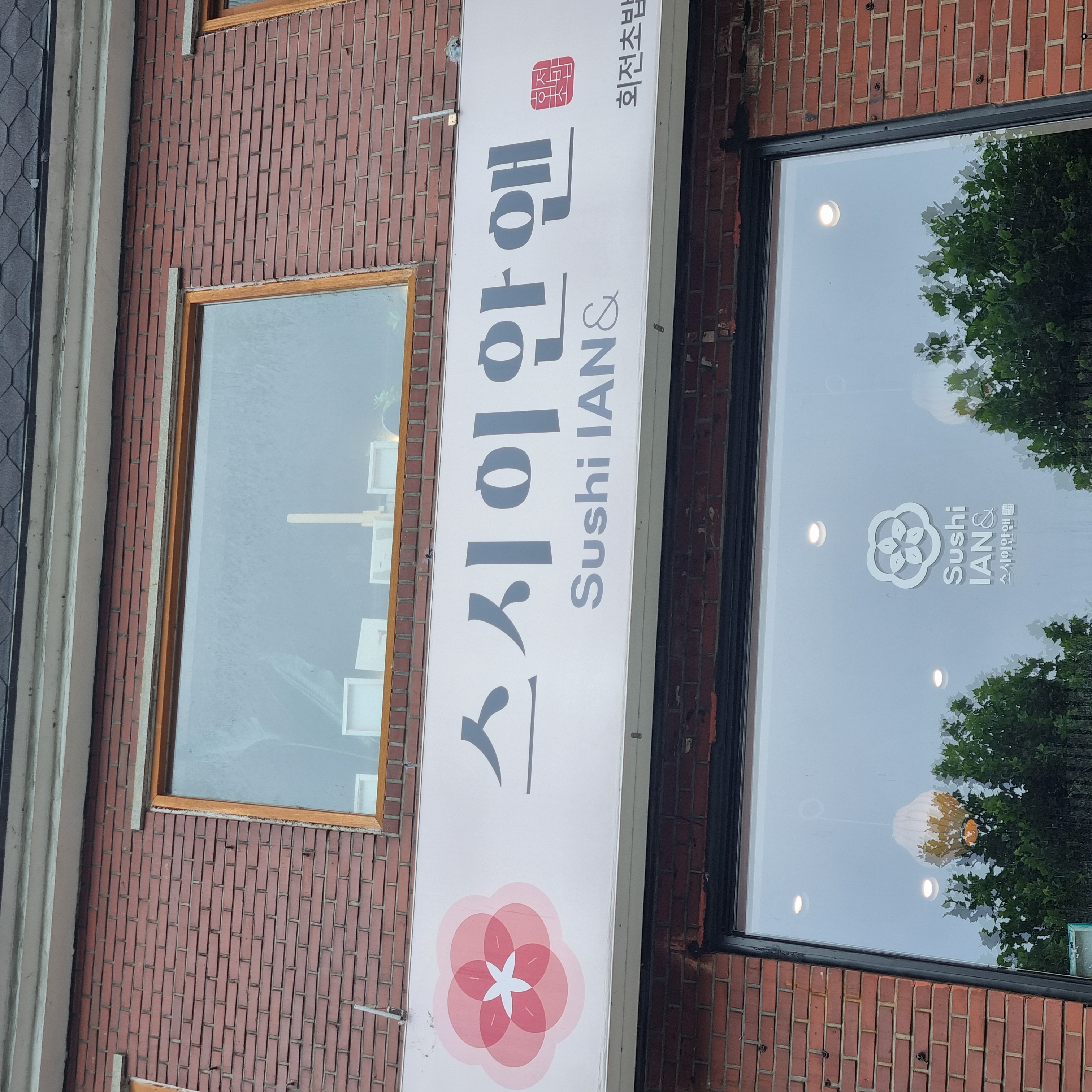 스시이안앤 송리단길점 사진 7