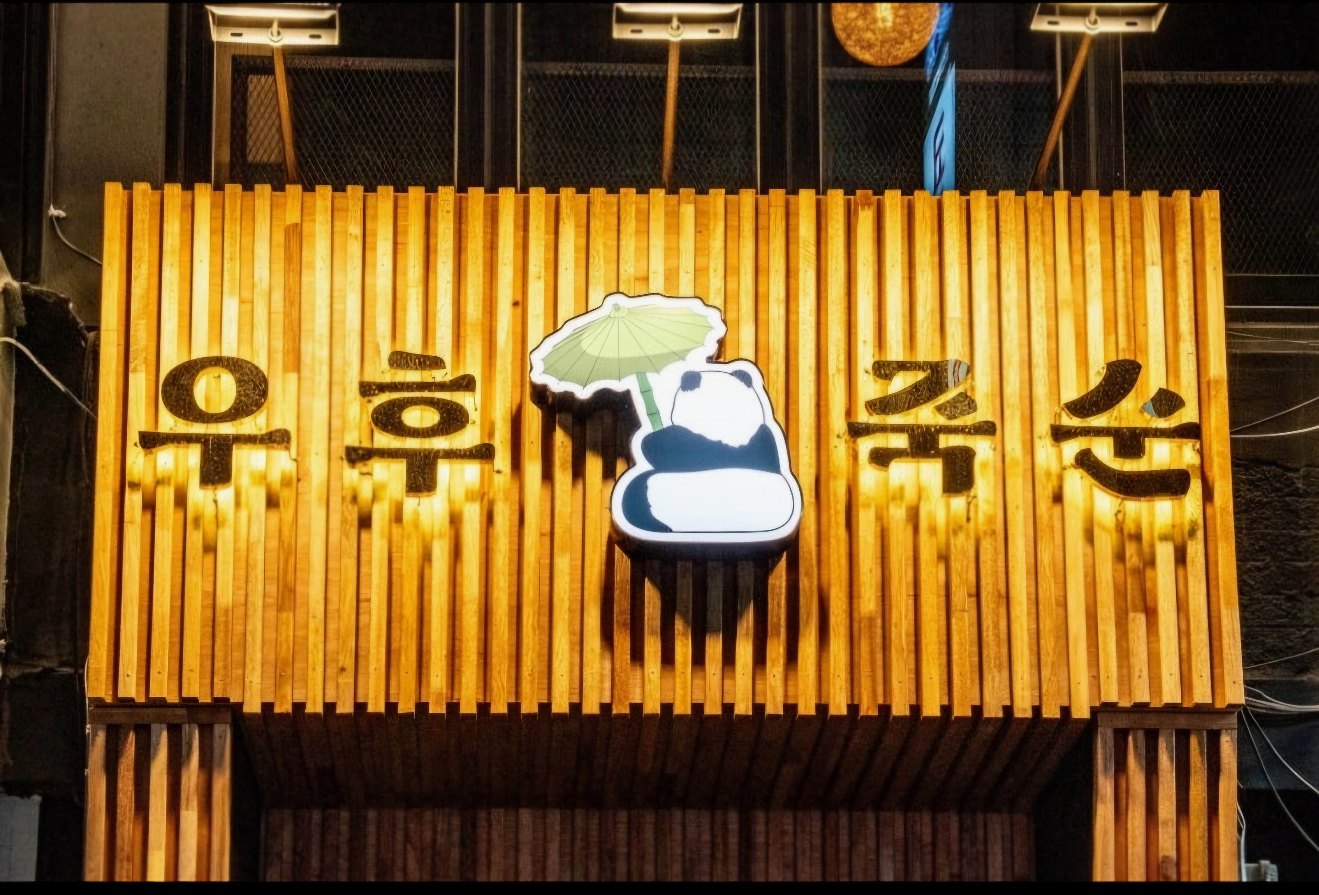 우후죽순 범계역점 사진 2