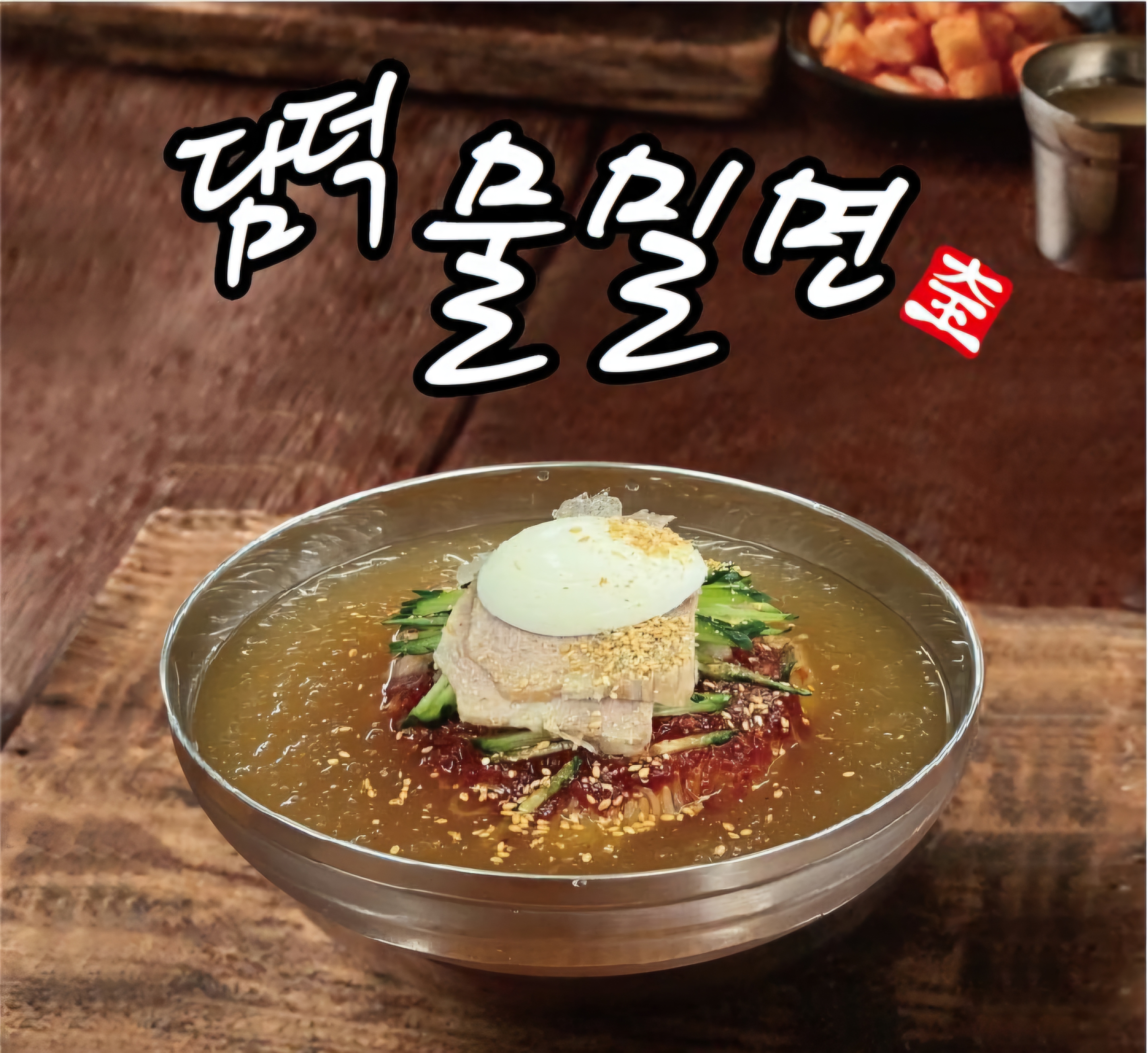대왕밀면 사진 5