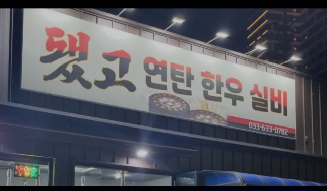 됐고연탄한우실비 2