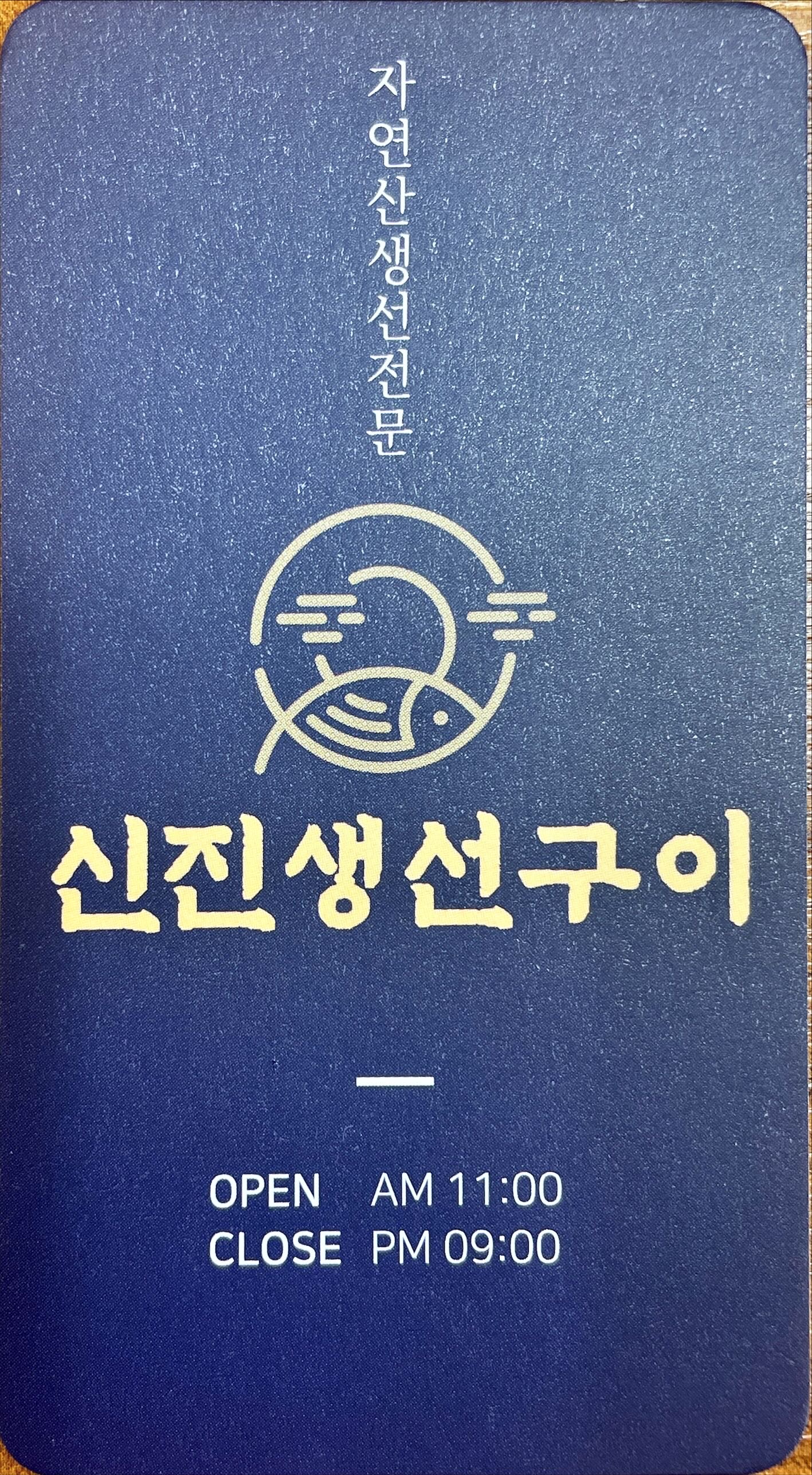 신진생선구이 1