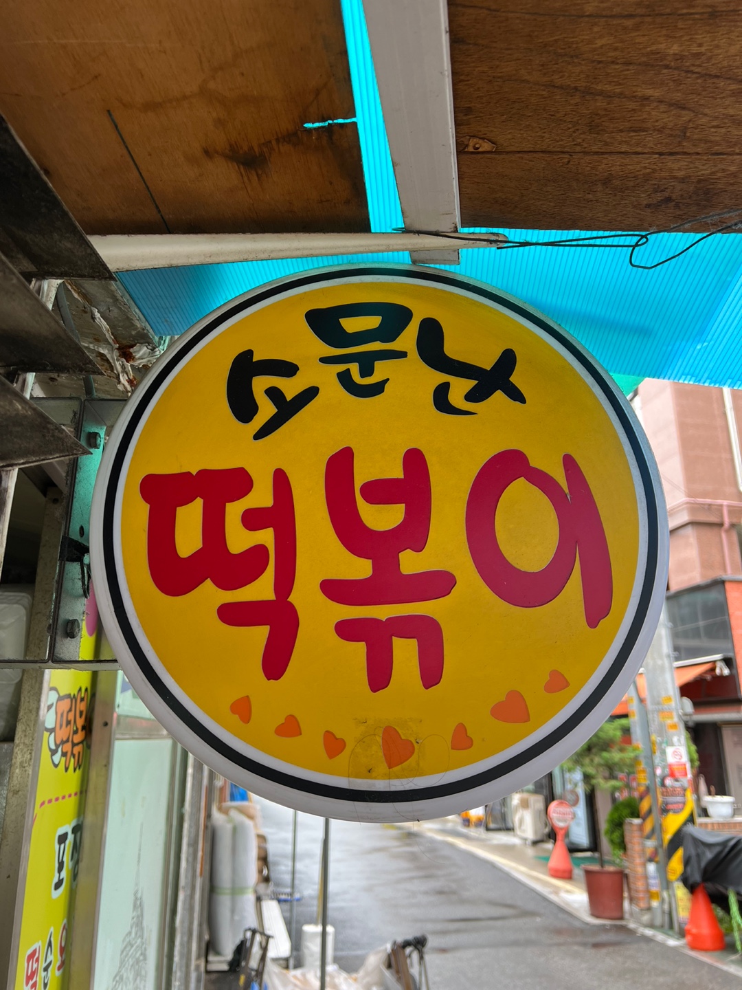 소문난떡볶이 3