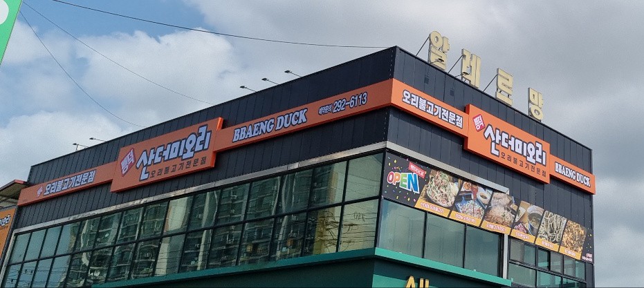 Ppaengdeok sandeomiori (뺑덕 산더미오리) 2