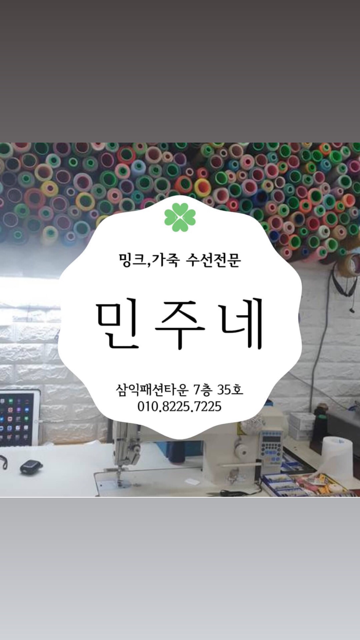 민주네수선 매장 사진