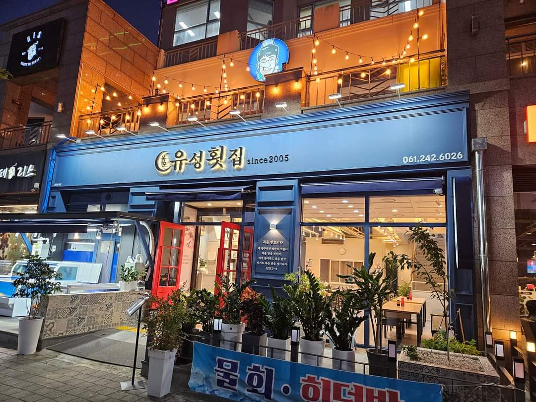 목포유성횟집 대표 사진