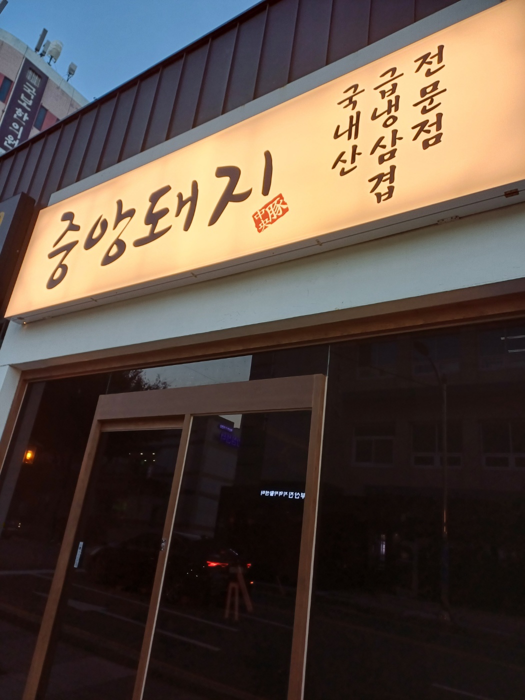 중앙돼지 사진 2