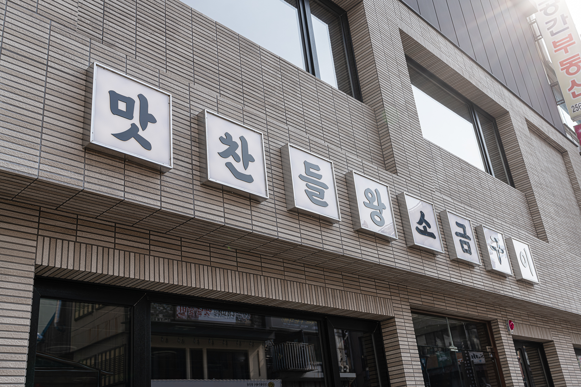 맛찬들왕소금구이 부산부평점 사진 8