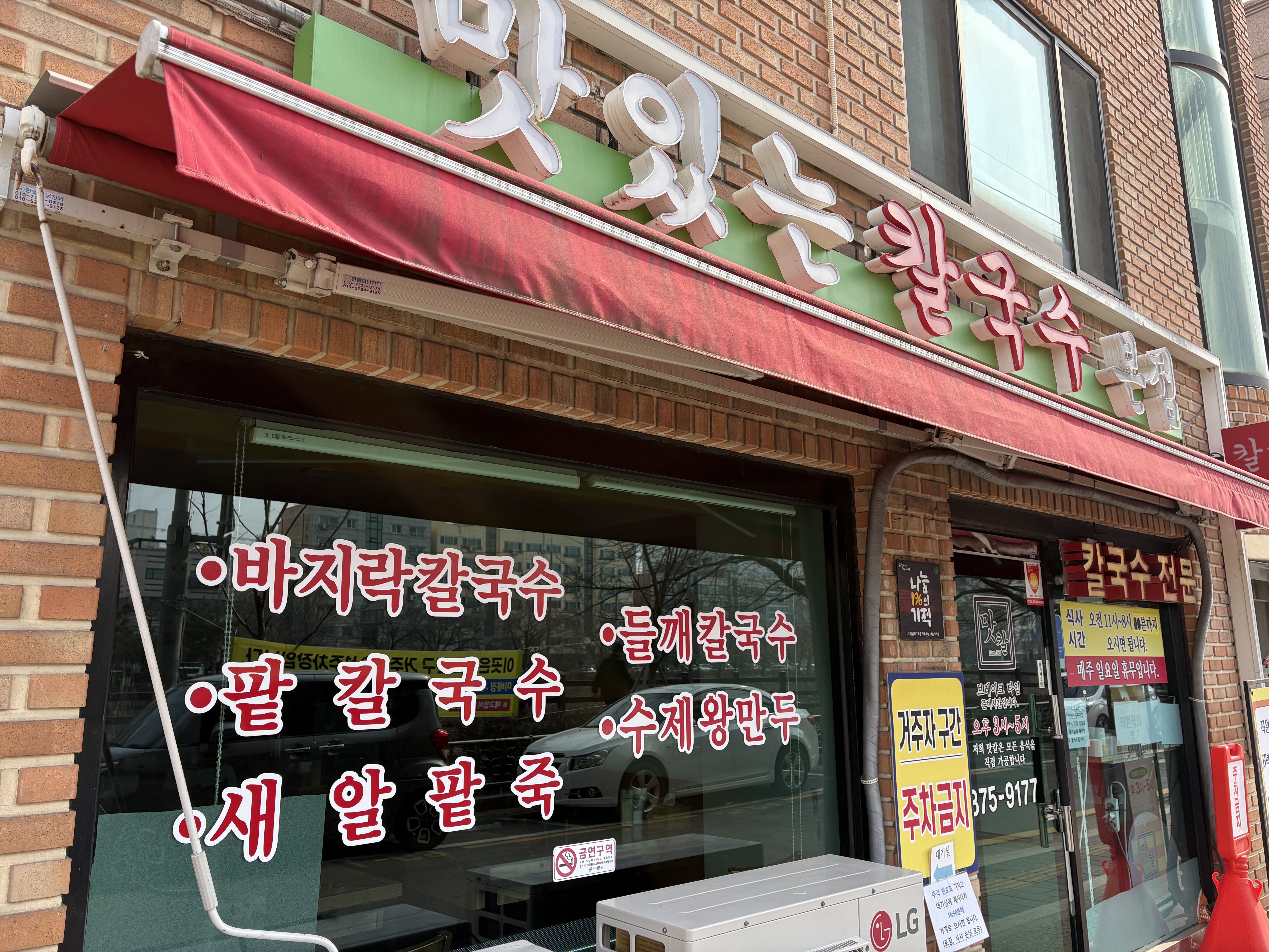 Matinneunkalguksu (맛있는칼국수) 1