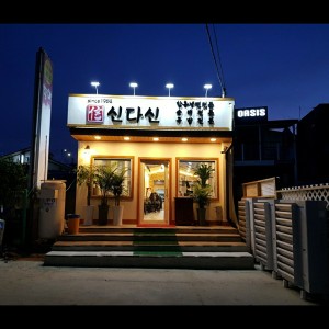 Sokchoabaisindasin (속초아바이신다신) 1