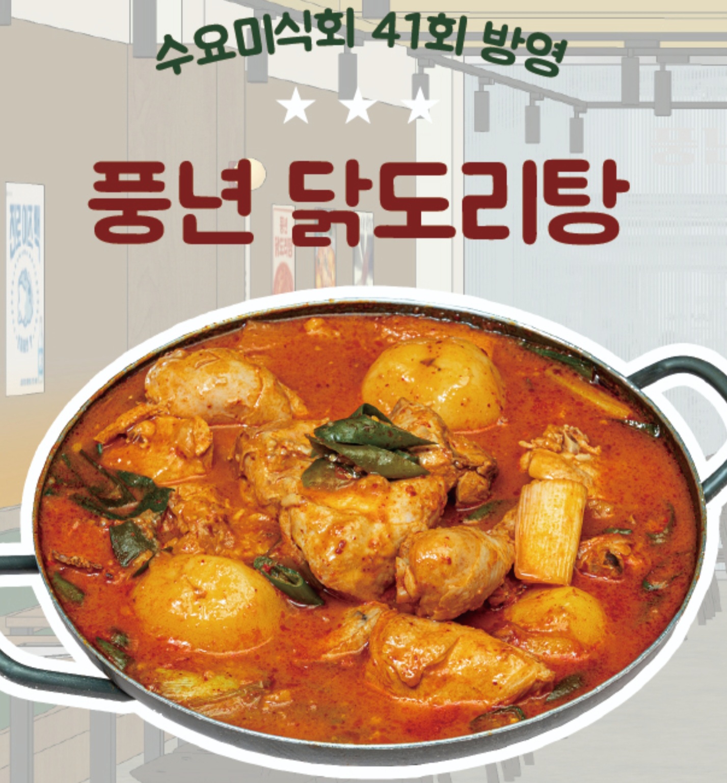 풍년닭도리탕 노원직영점 사진 7