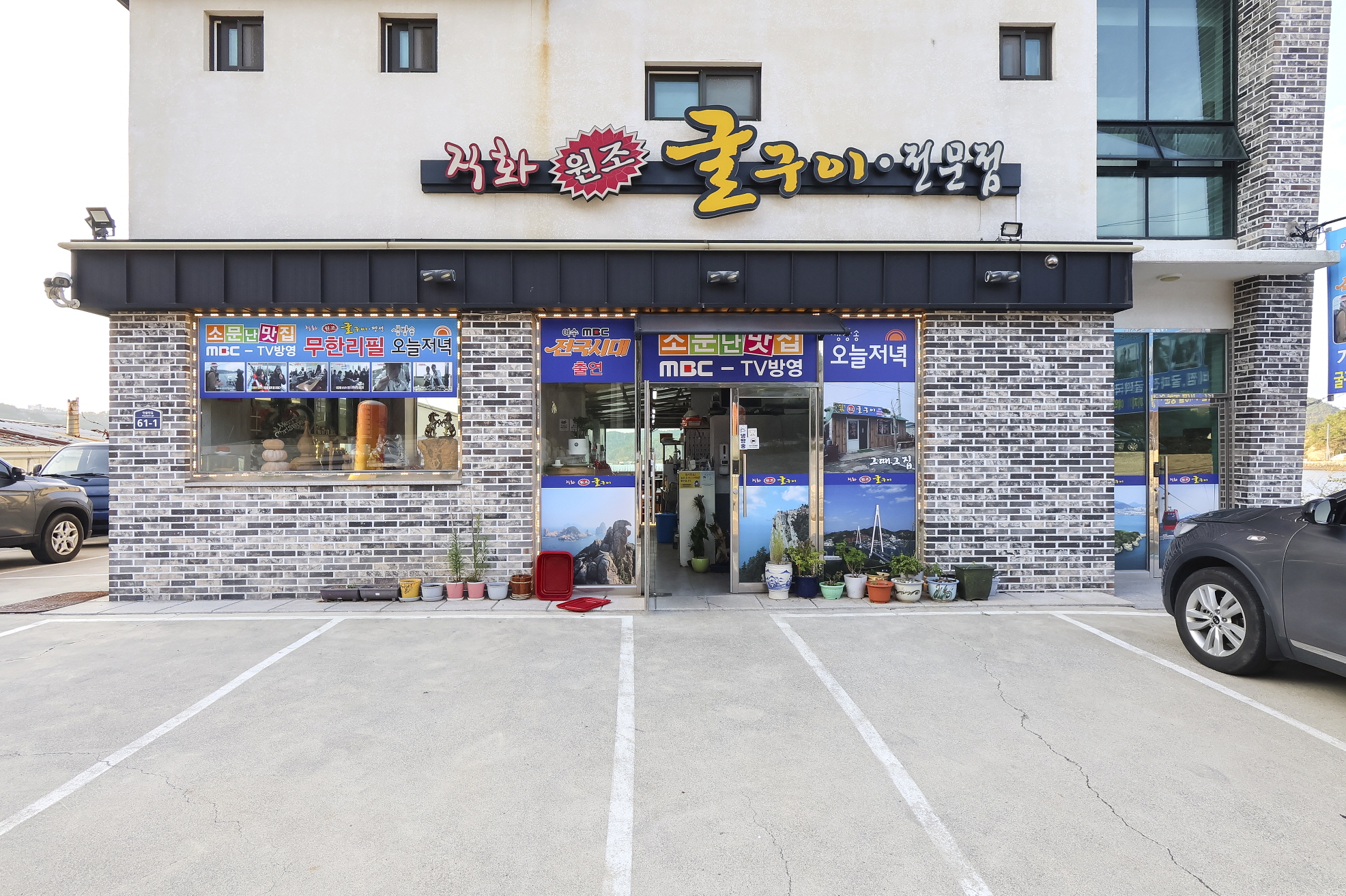 직화원조굴구이 대표 사진
