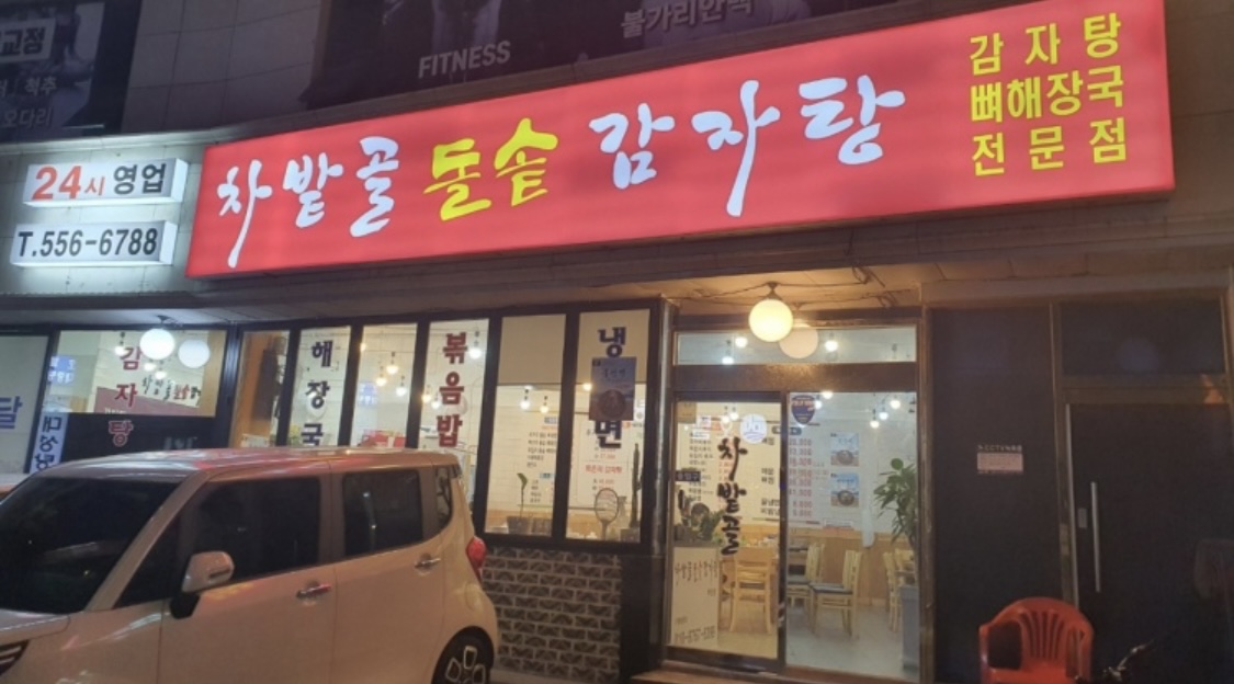 차밭골돌솥감자탕 사진 3
