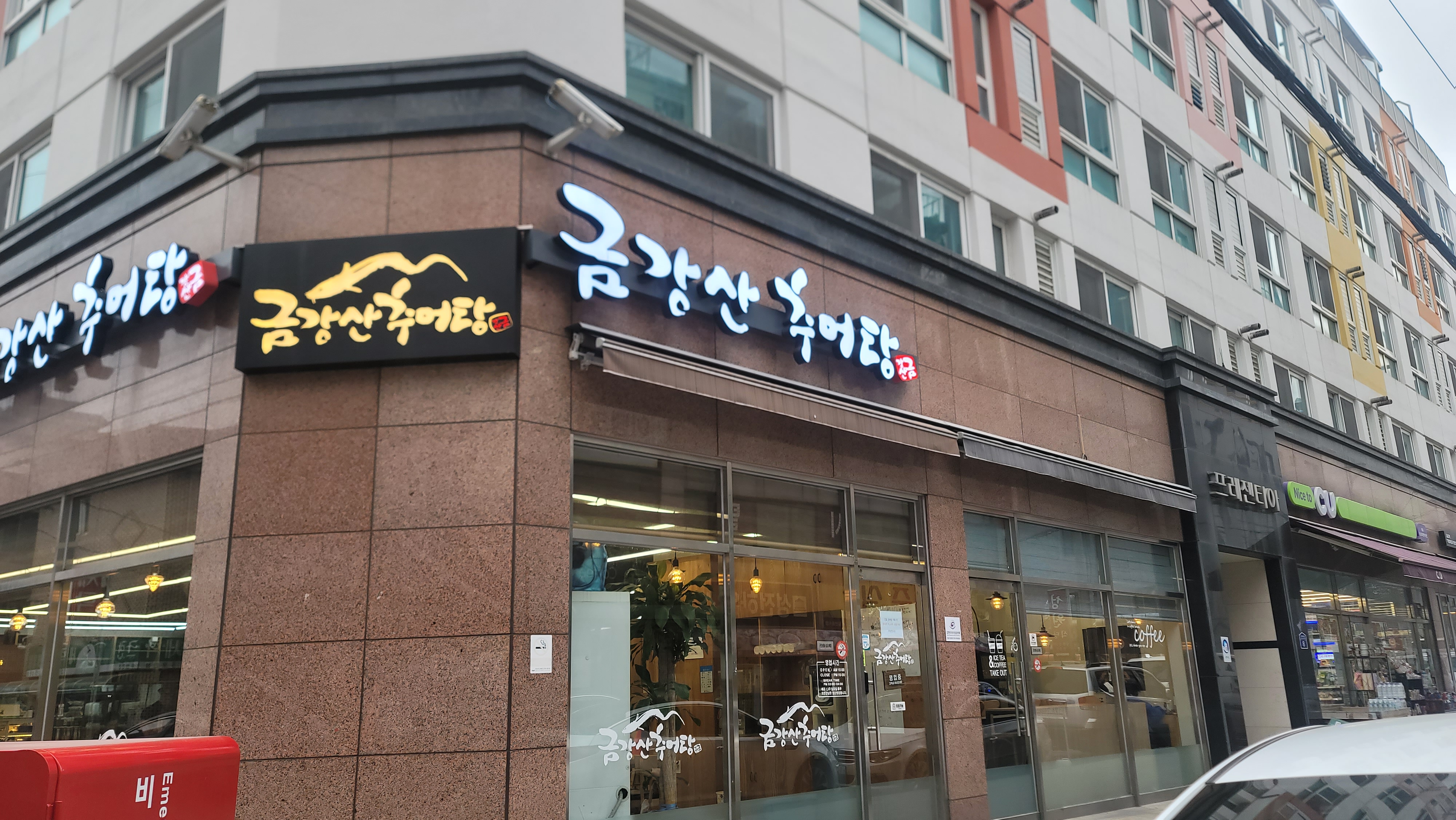 금강산추어탕 사진 5