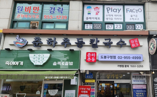 Chunhachudong kalguksu (춘하추동 칼국수) 1