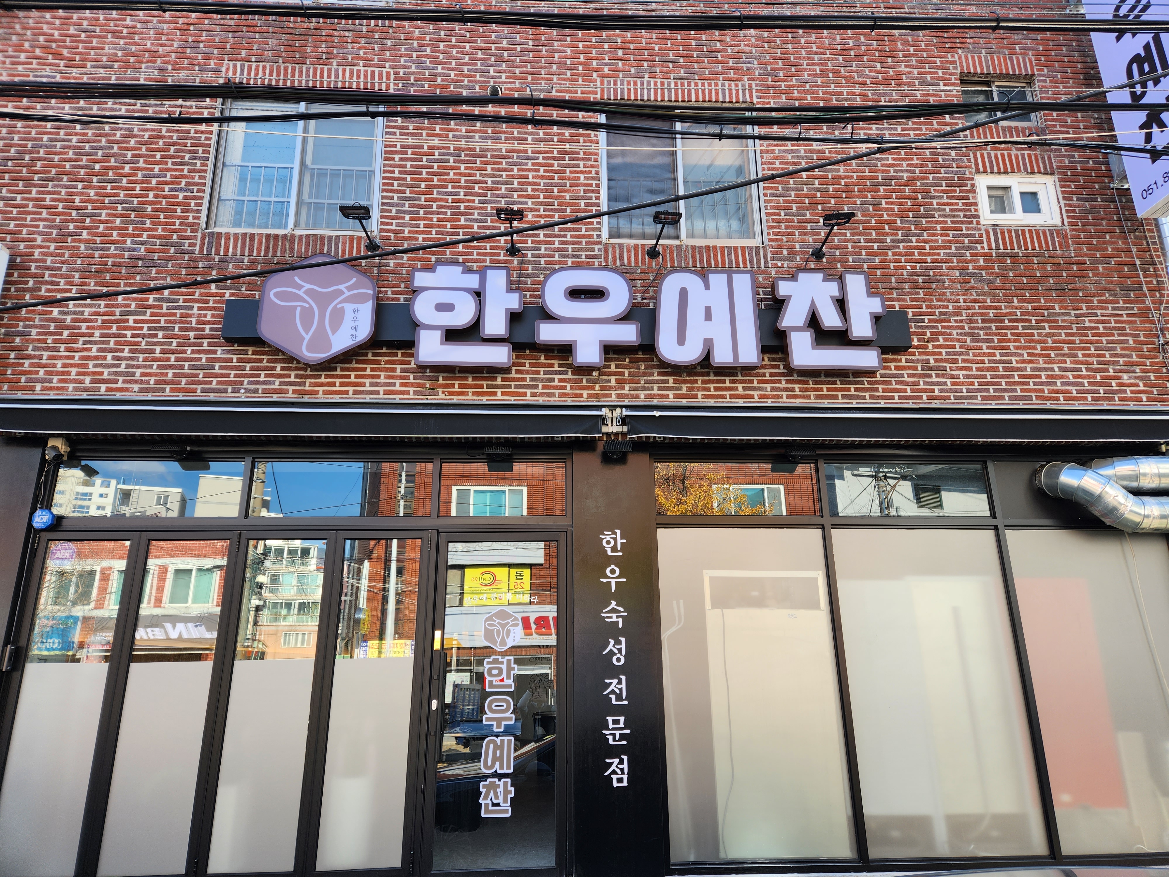 한우예찬 대표 사진