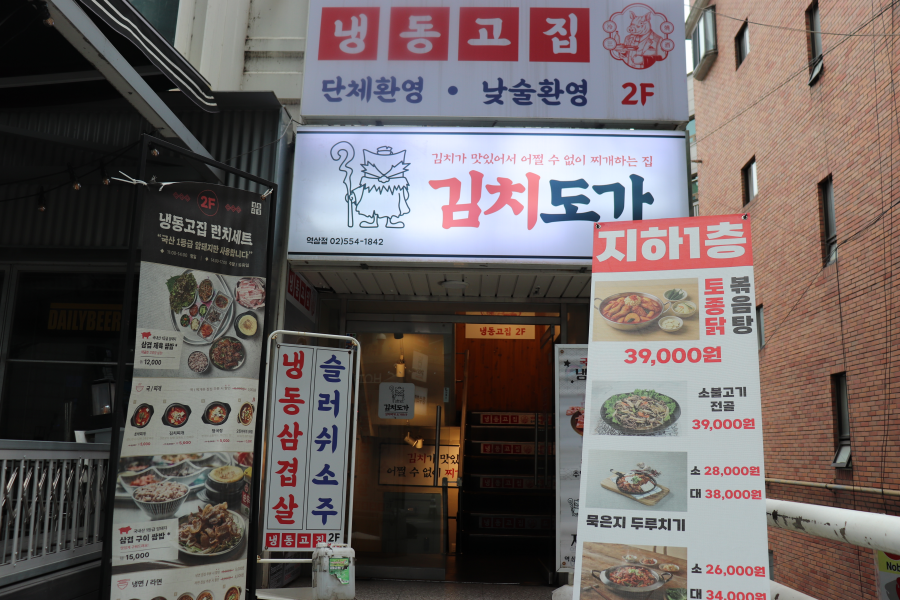 냉동고집 역삼점 사진 7