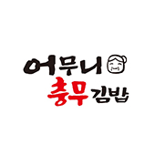 Eomunichungmugimbapgimhaejeom (어무니충무김밥김해점) 1