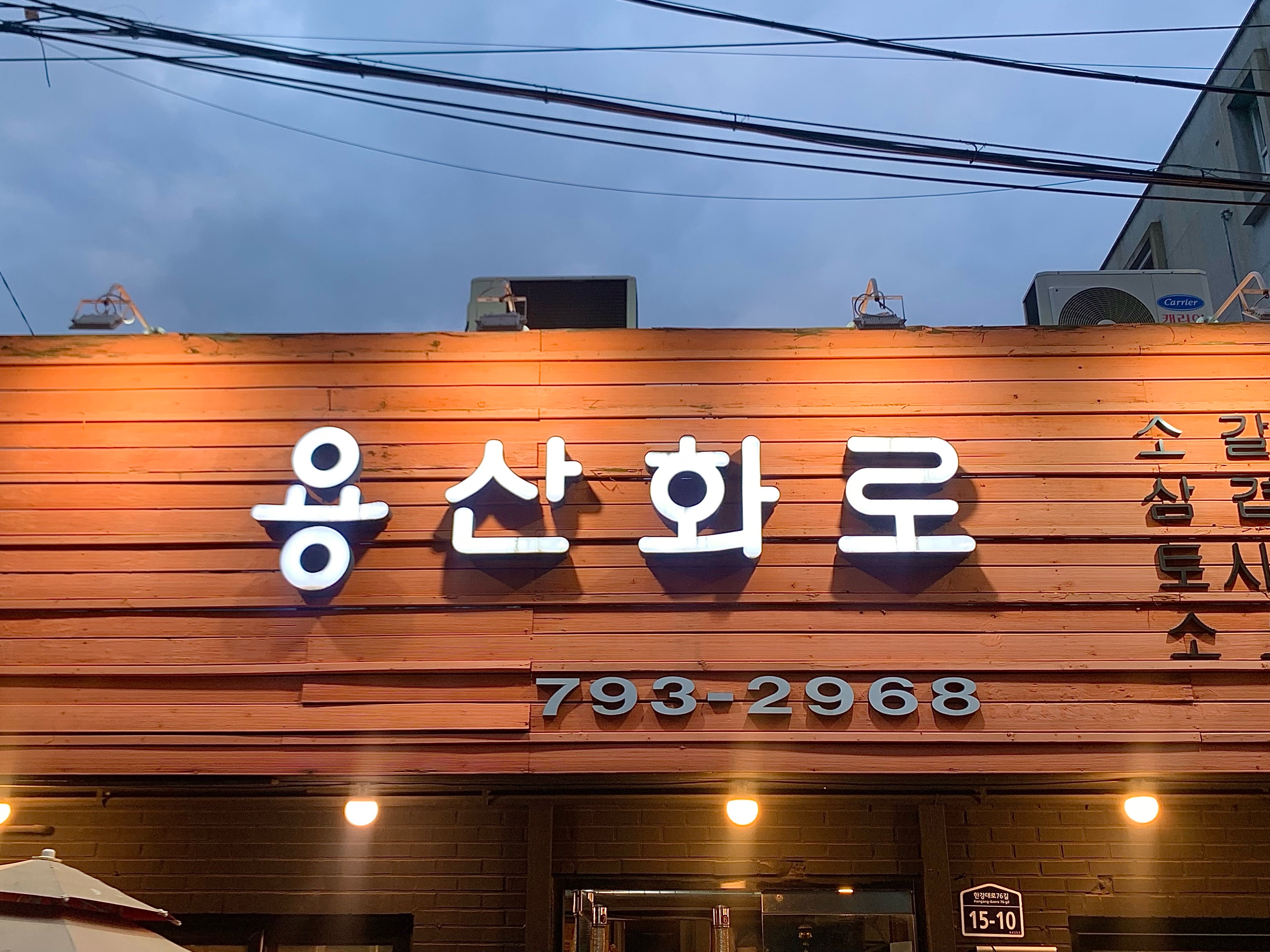 용산화로 대표 사진