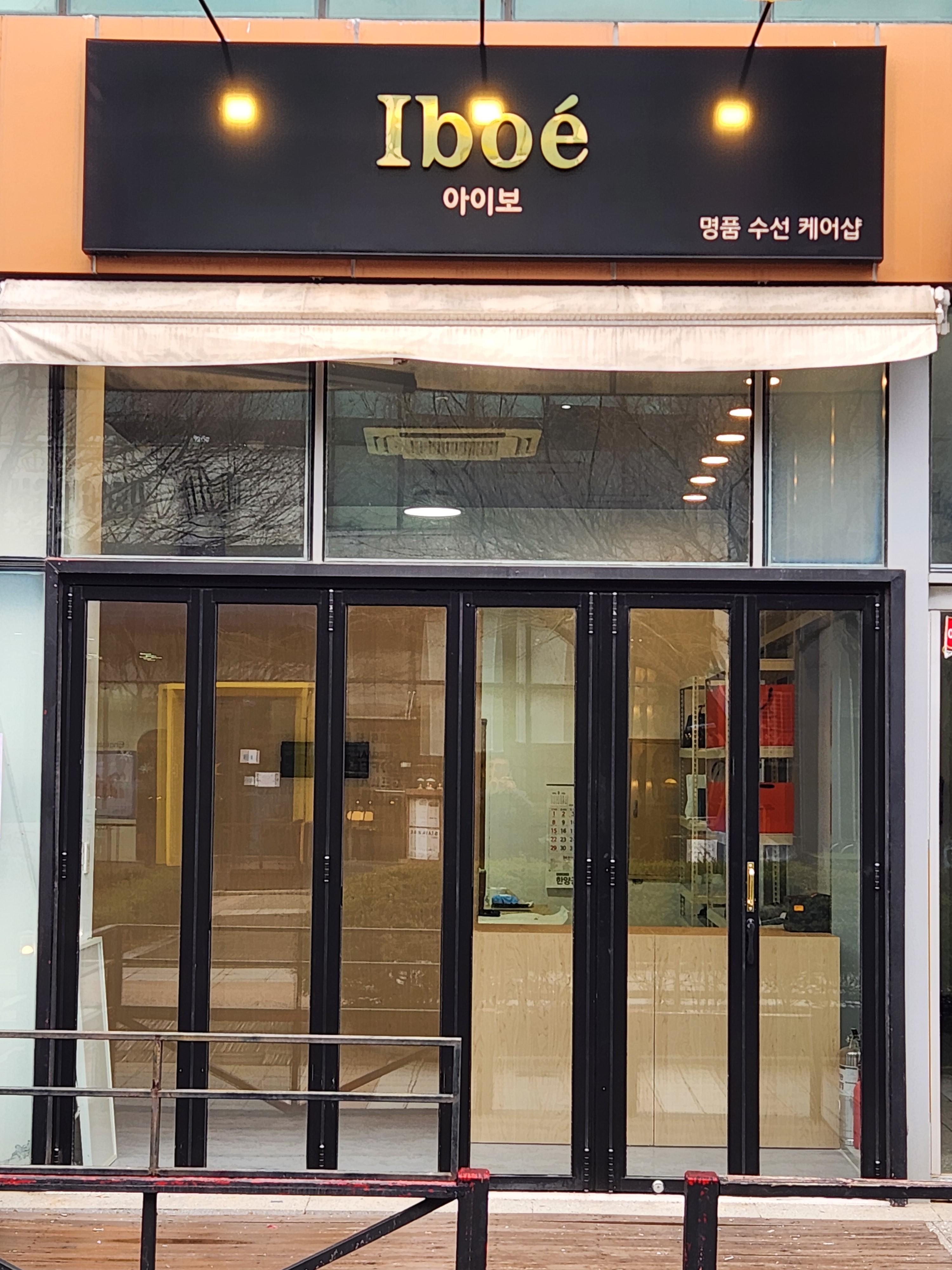 아이보 명품수선케어샵 매장 사진