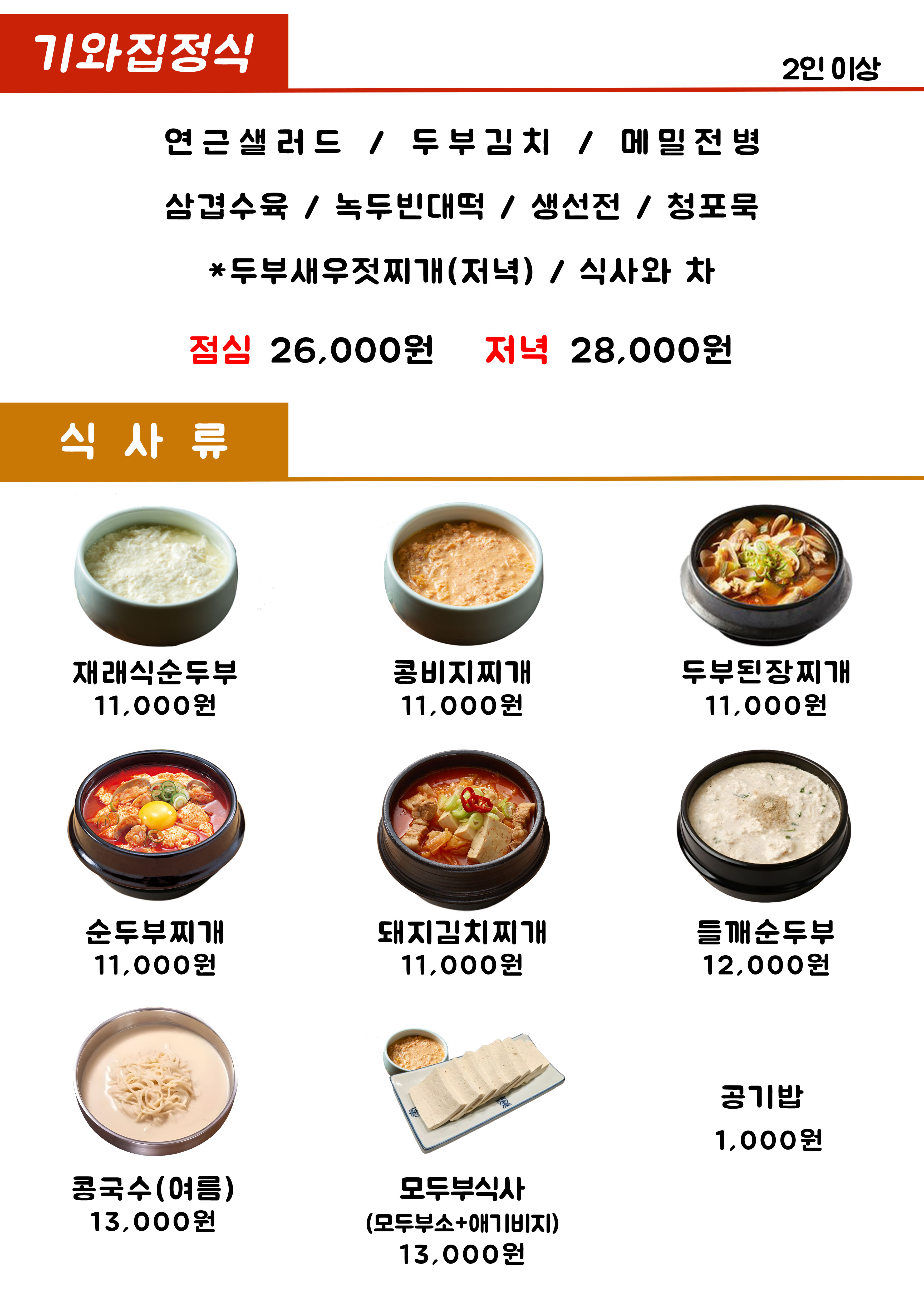 Giwajipsundubu (기와집순두부) 3