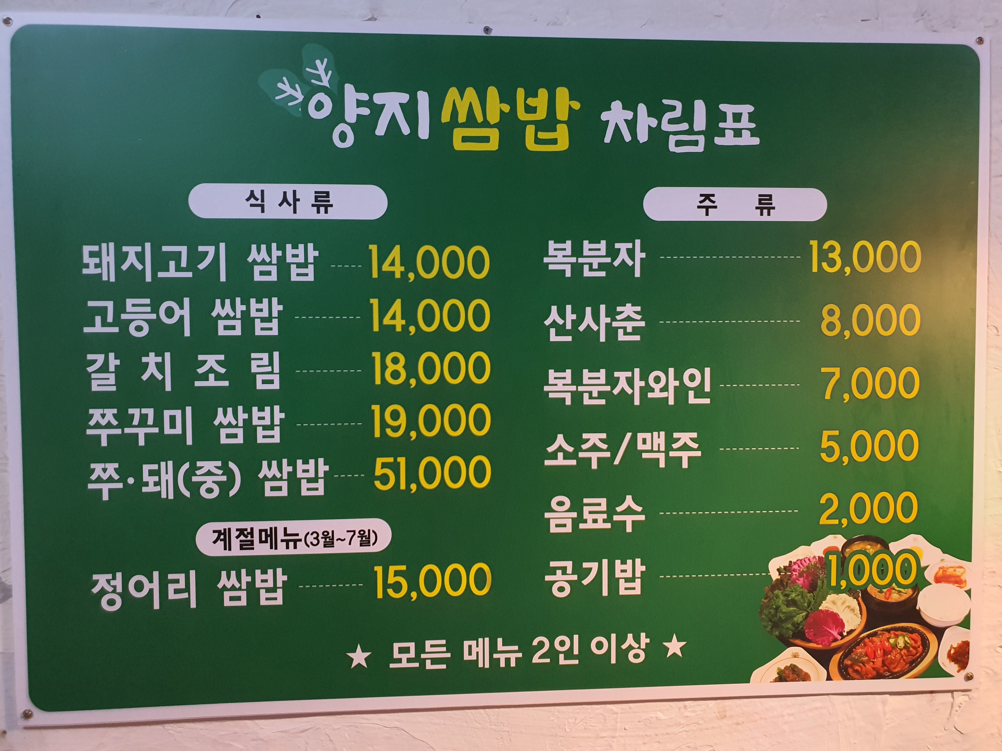 Yangjissambap (양지쌈밥) 1