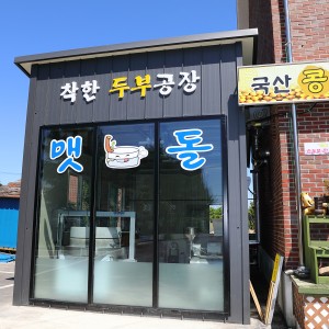 초당맷돌순두부 사진 8