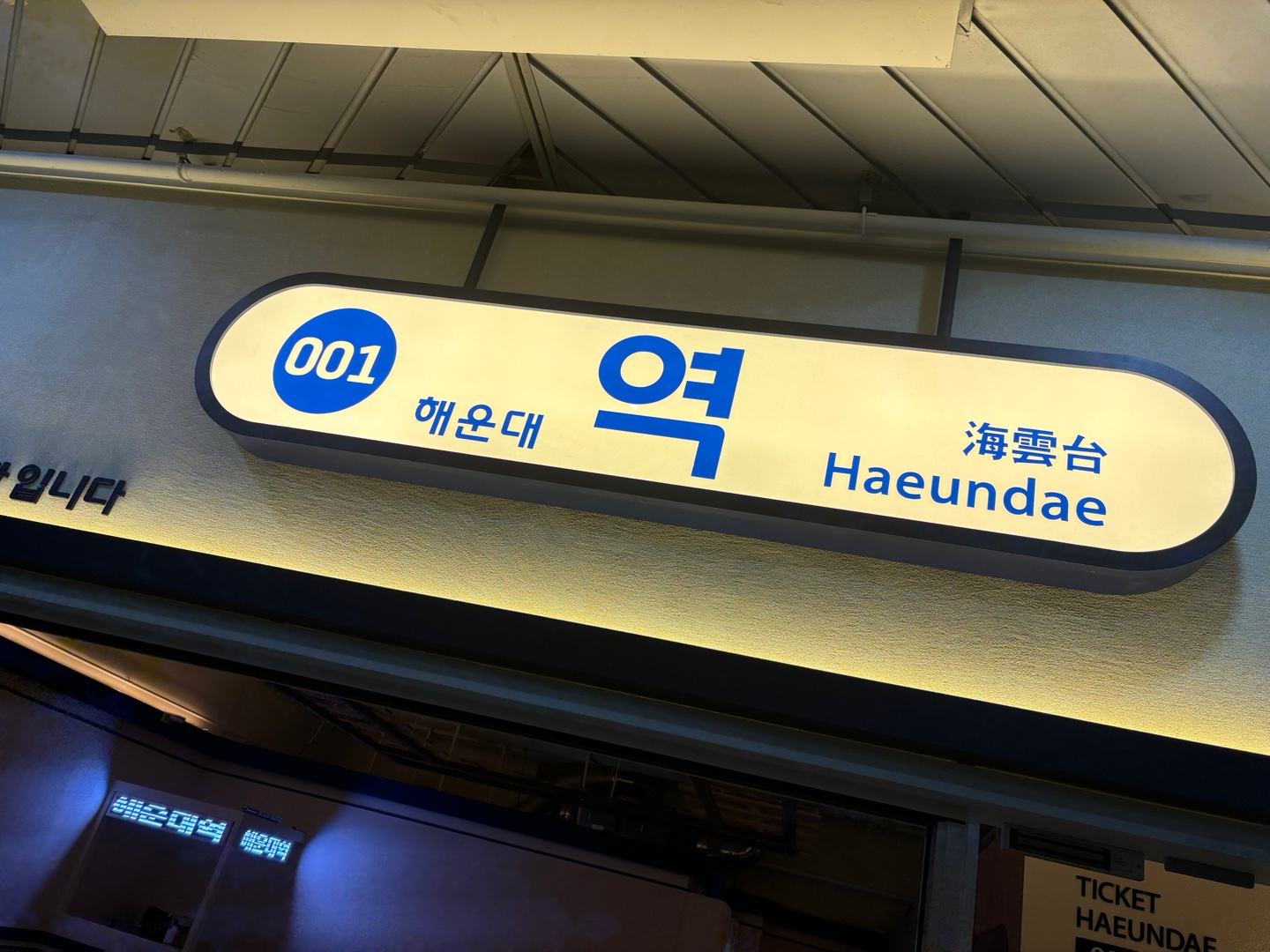 역 해운대점 사진 5