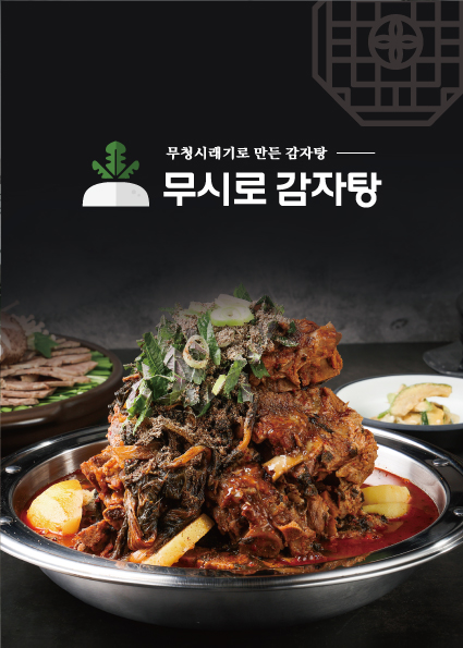 Musirogamjatang (무시로감자탕) 1