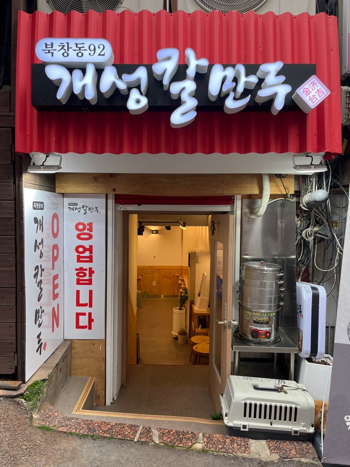 북창동개성칼만두 사진 4