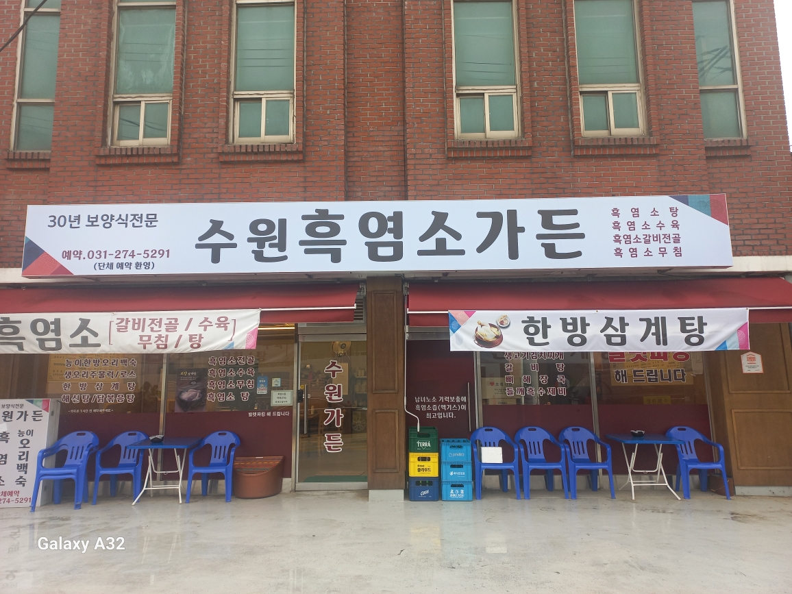 Heukyeomsogadeun (흑염소가든) 1