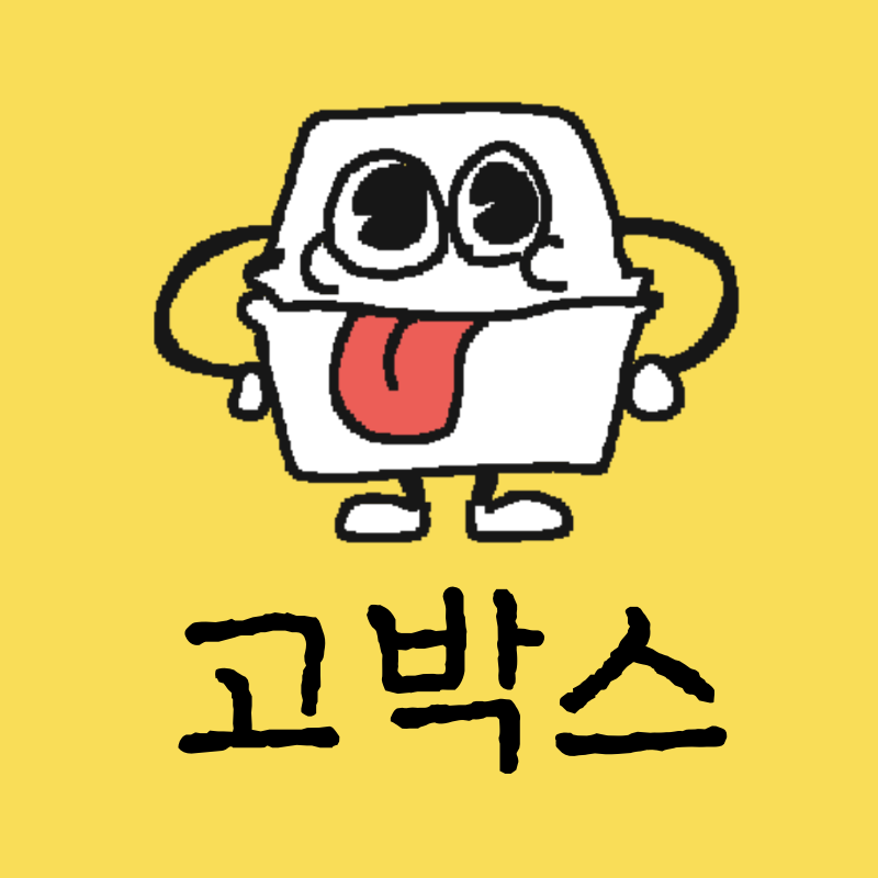 고박스 사진 2