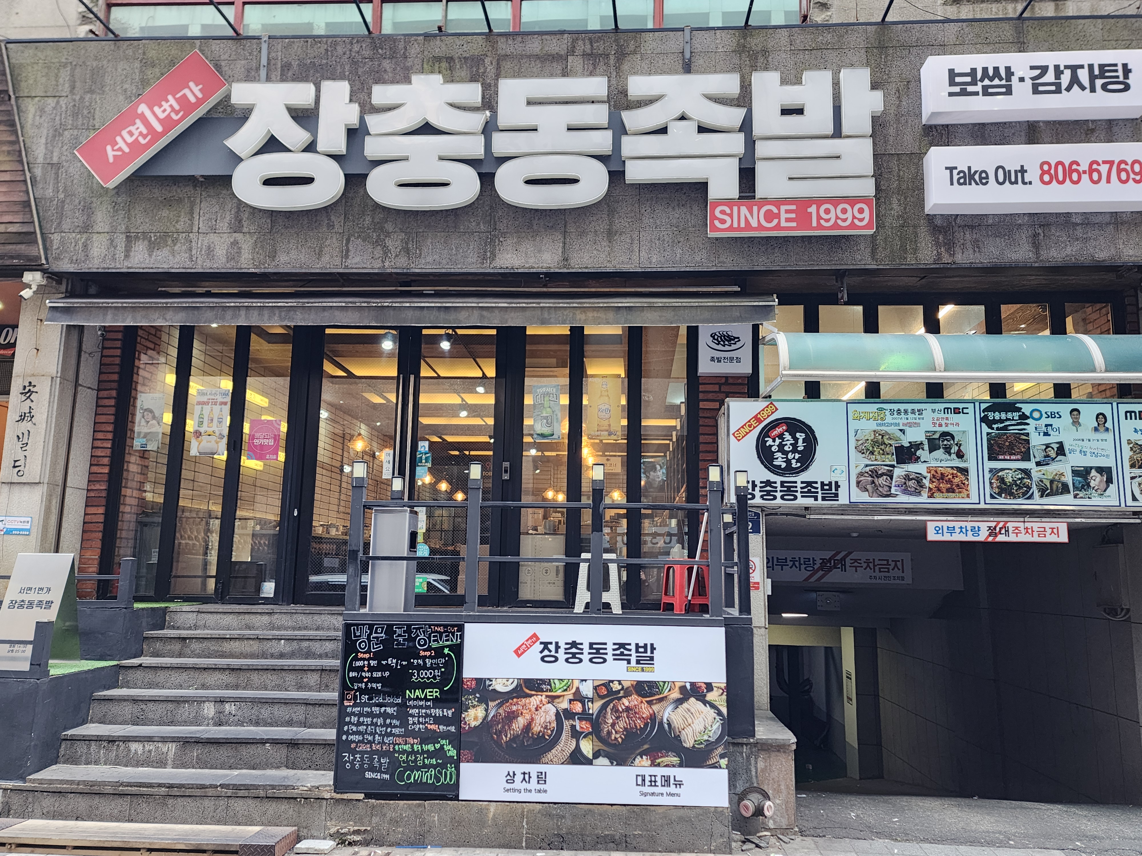 서면1번가 장충동족발 사진 7
