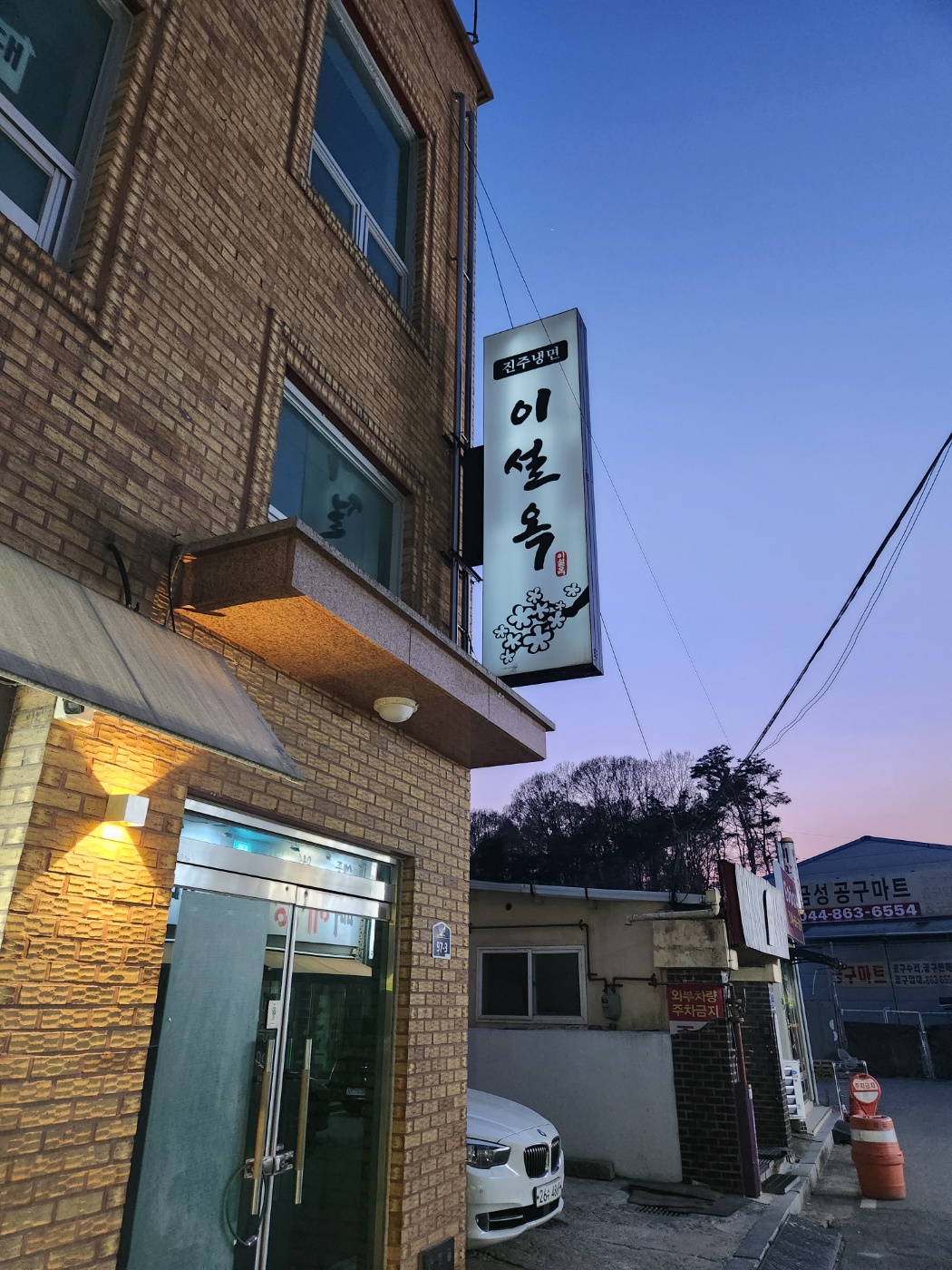 진주냉면이설옥 1