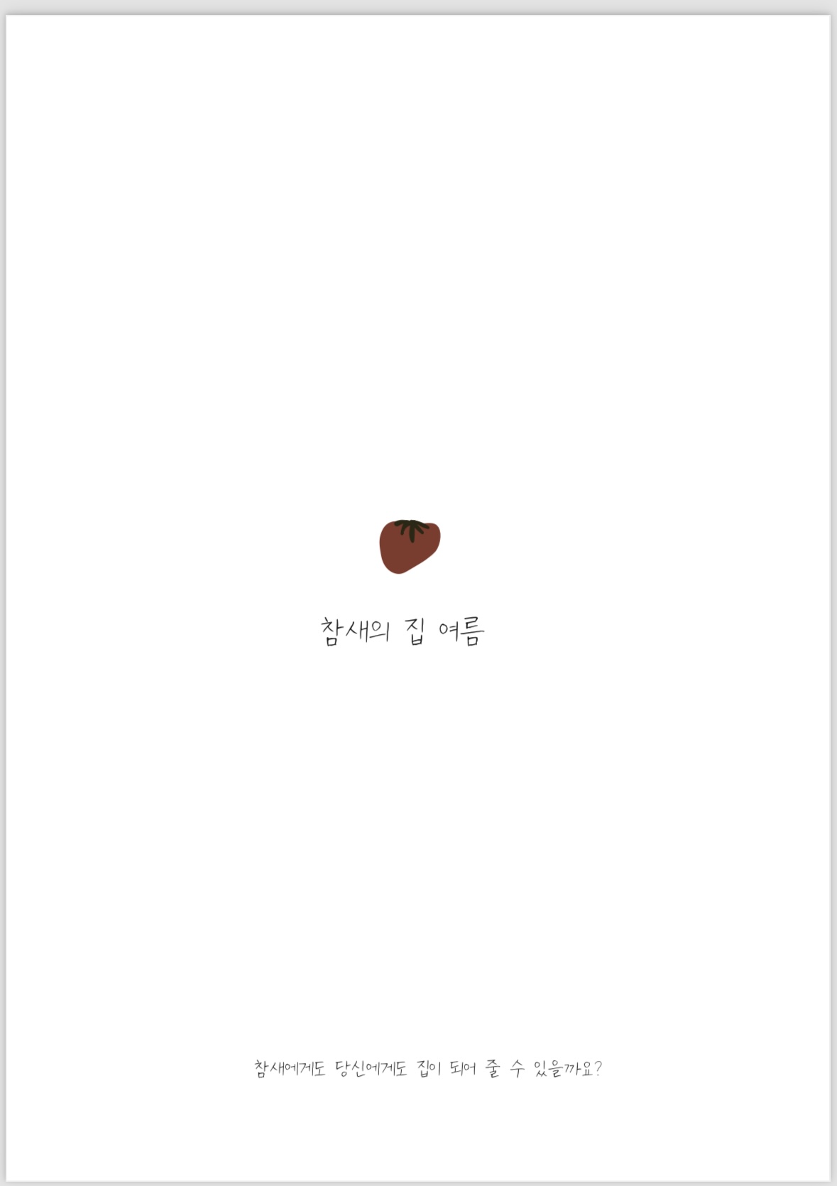 참새의집 대표 사진