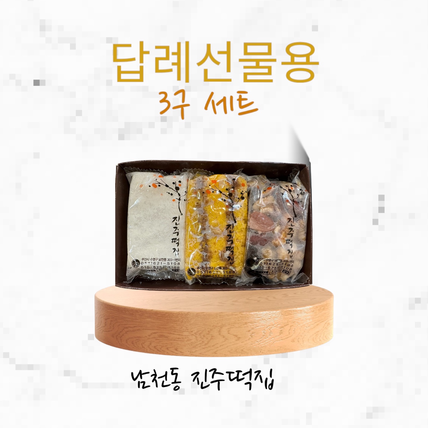 진주떡집 사진 5