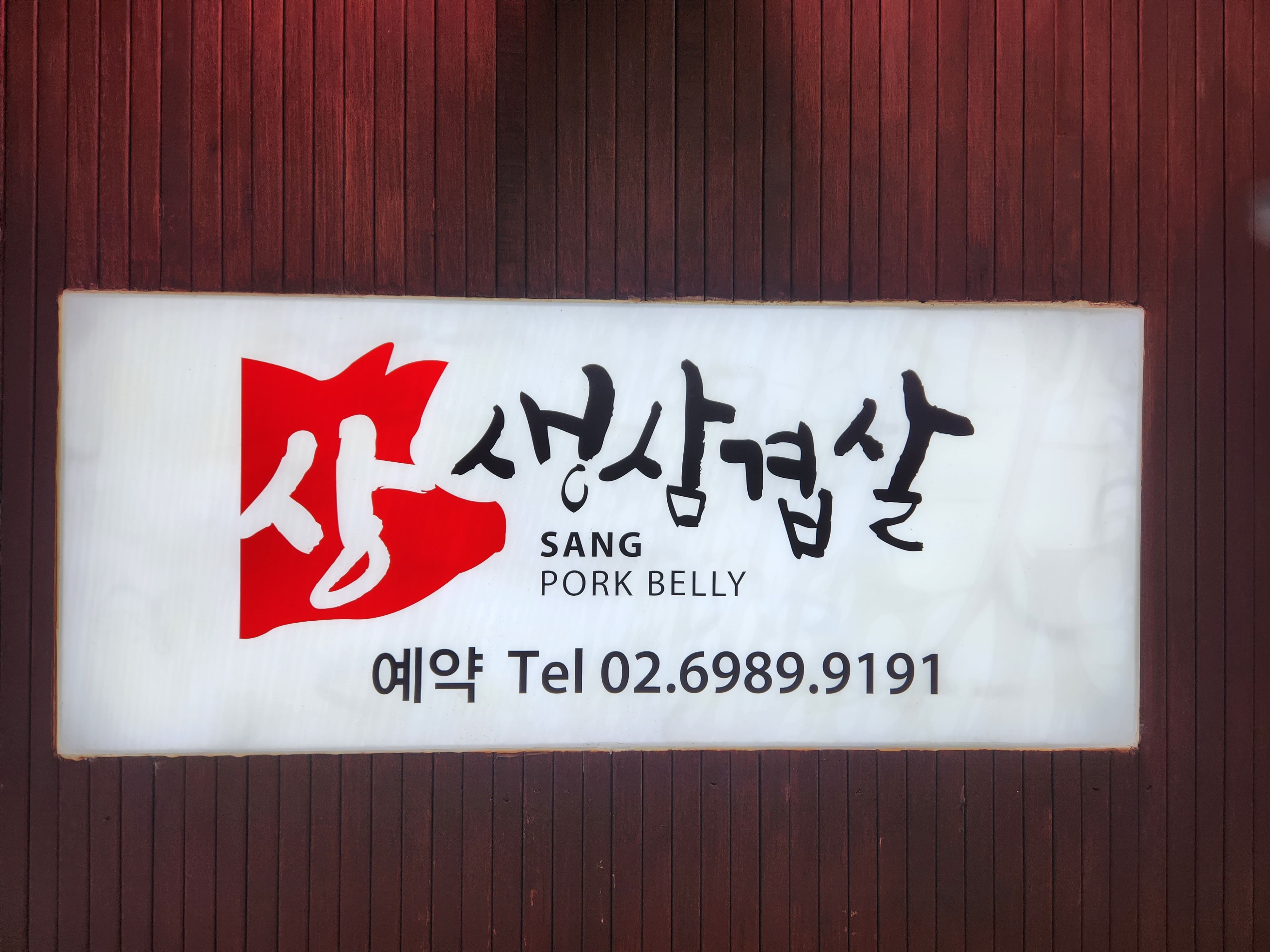 상생삼겹살 대표 사진