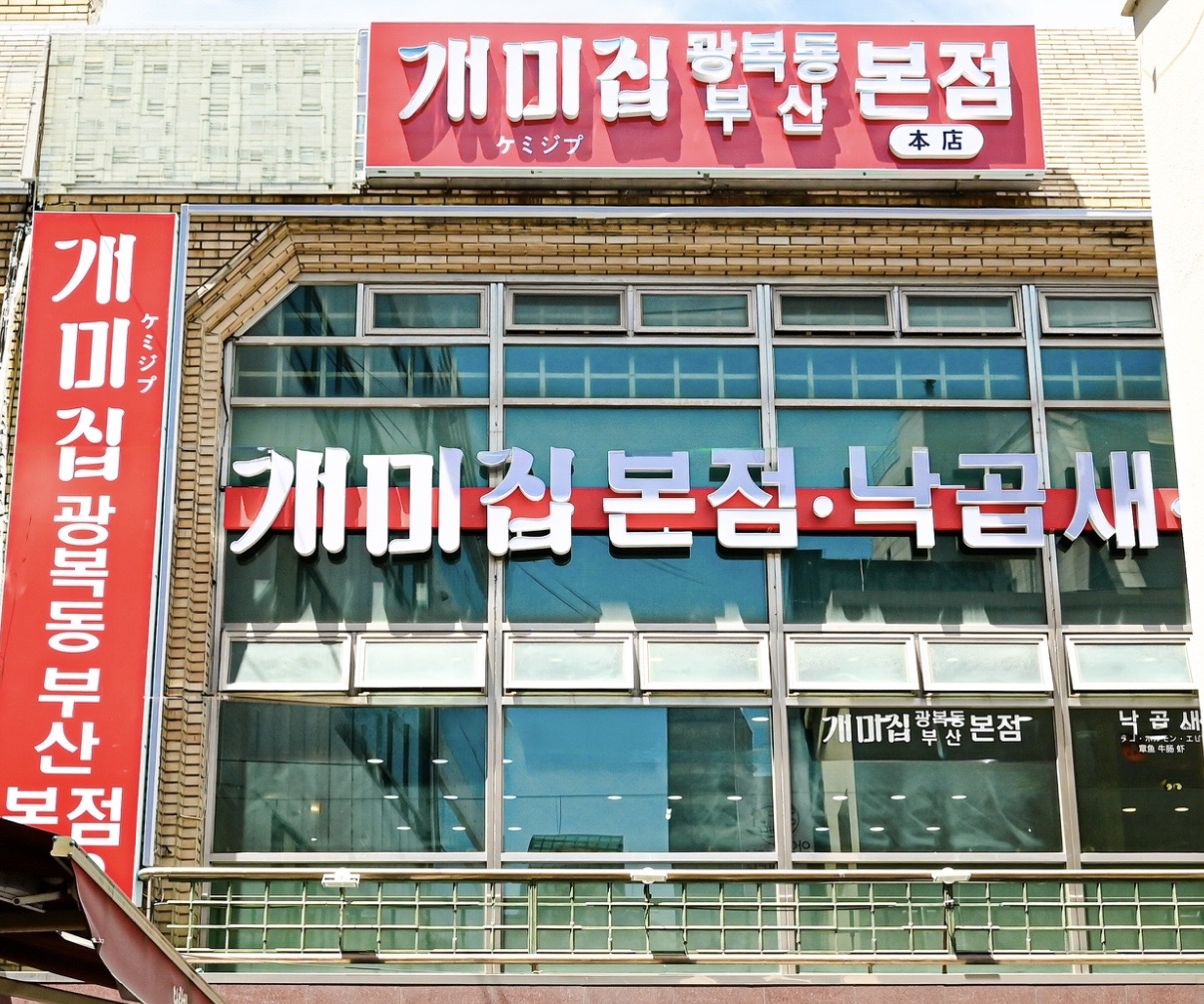 개미집 광복동 부산본점 대표 사진