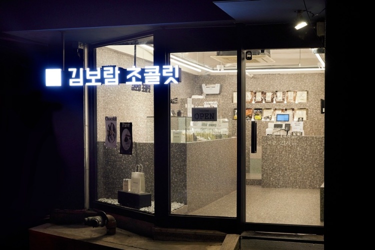 김보람초콜릿 홍대연남점 대표 사진