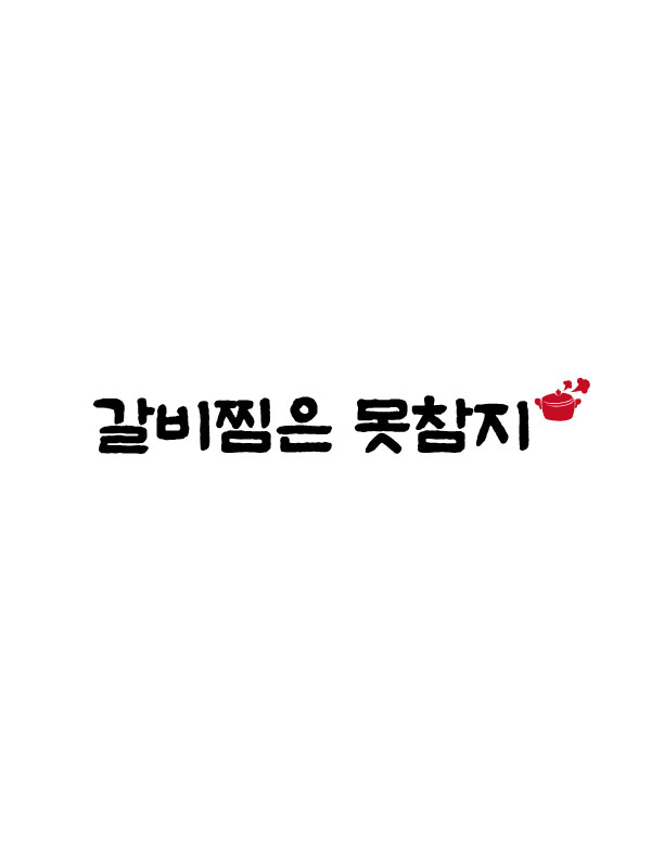 갈비찜은못참지 대표 사진