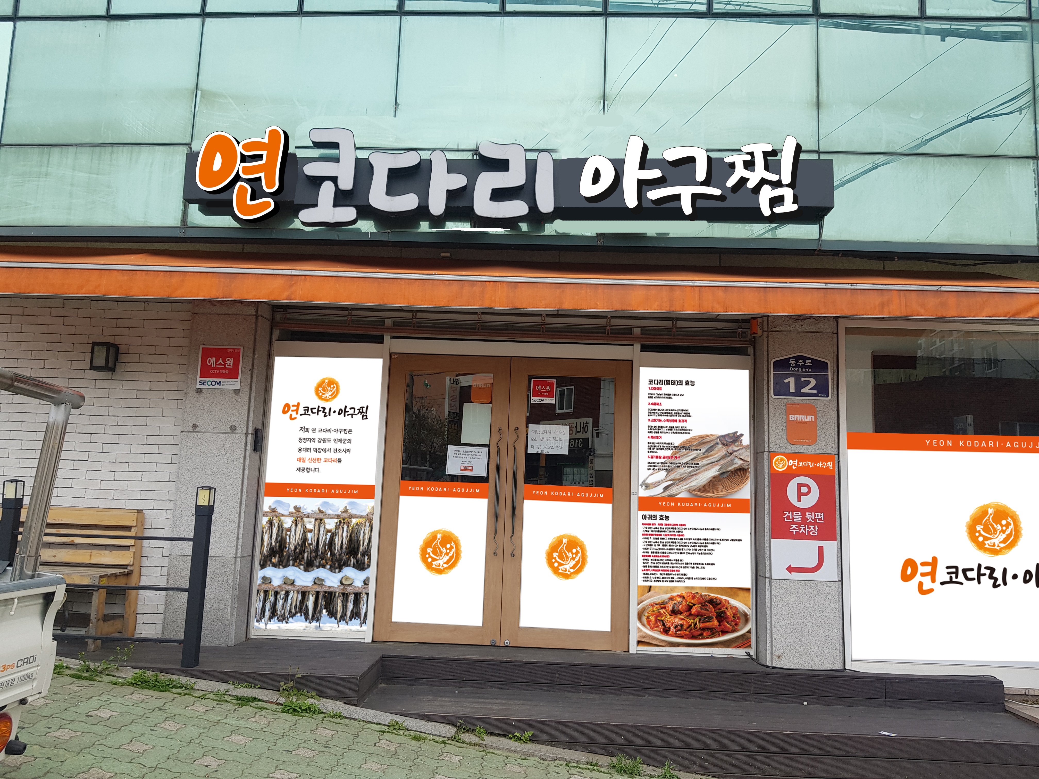 연코다리아구찜 대표 사진